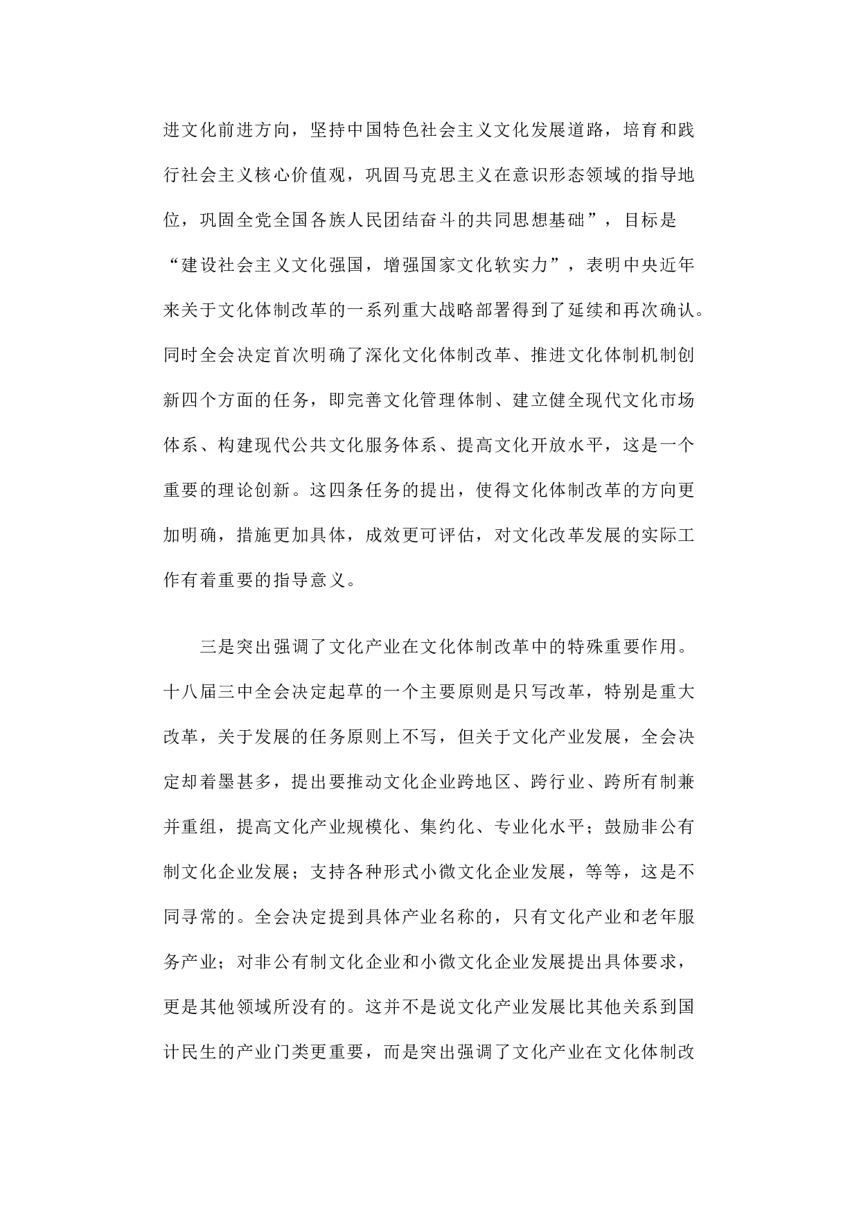 全面深化改革背景下文化产业发展的几点思考.docx 第3页