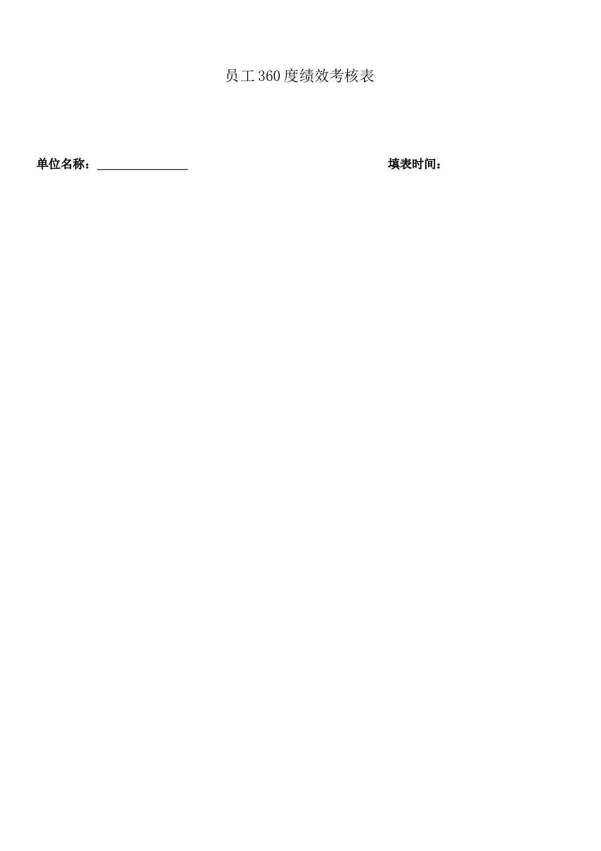 13_员工360度绩效考核表.doc 第1页