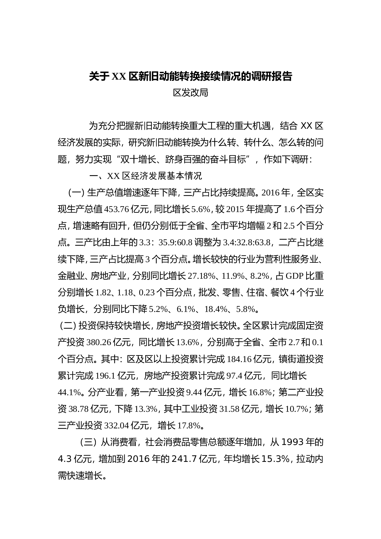 关于XX区新旧动能转换接续情况的调研报告.doc 第1页