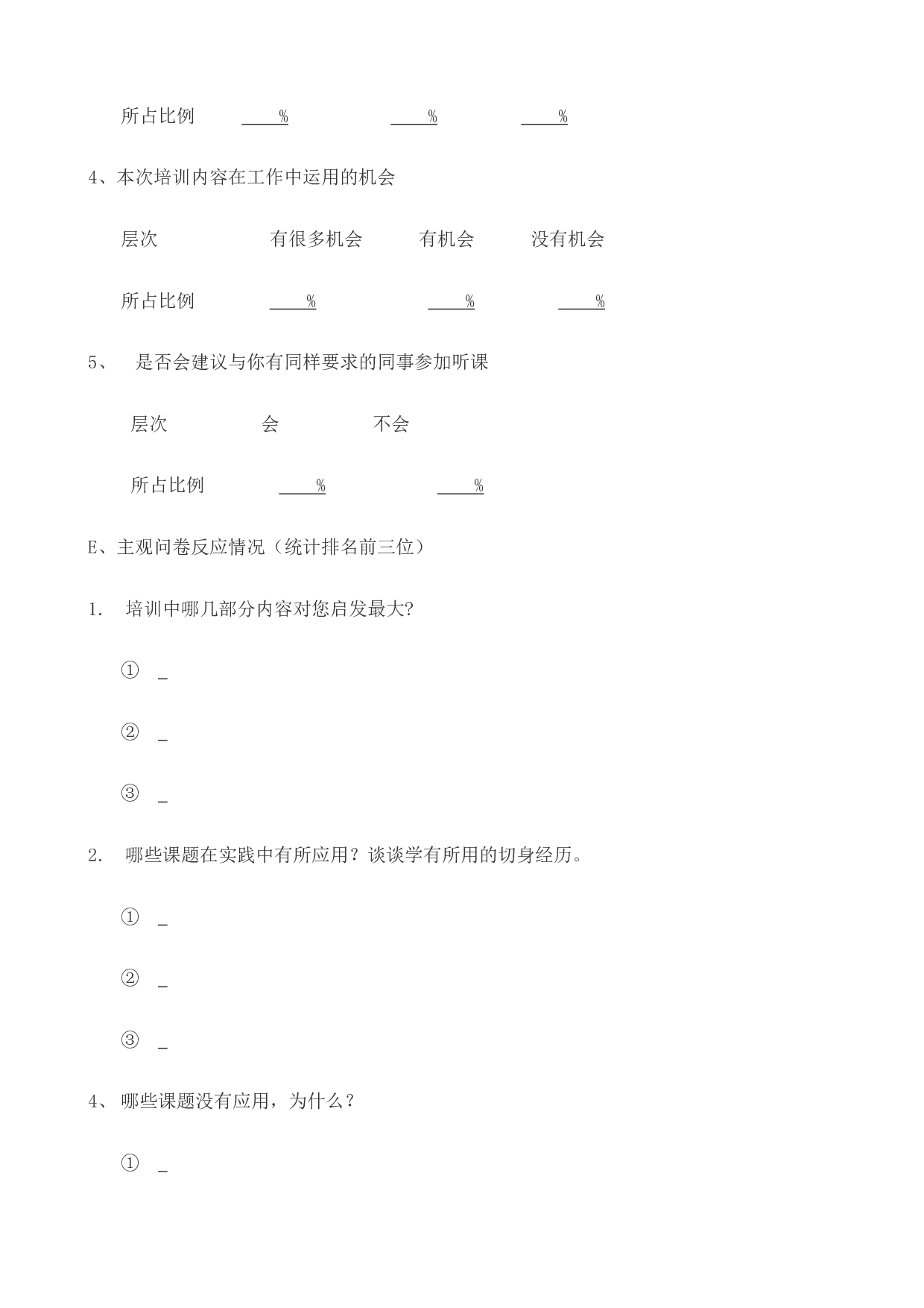 13_培训评估调查表.doc 第4页