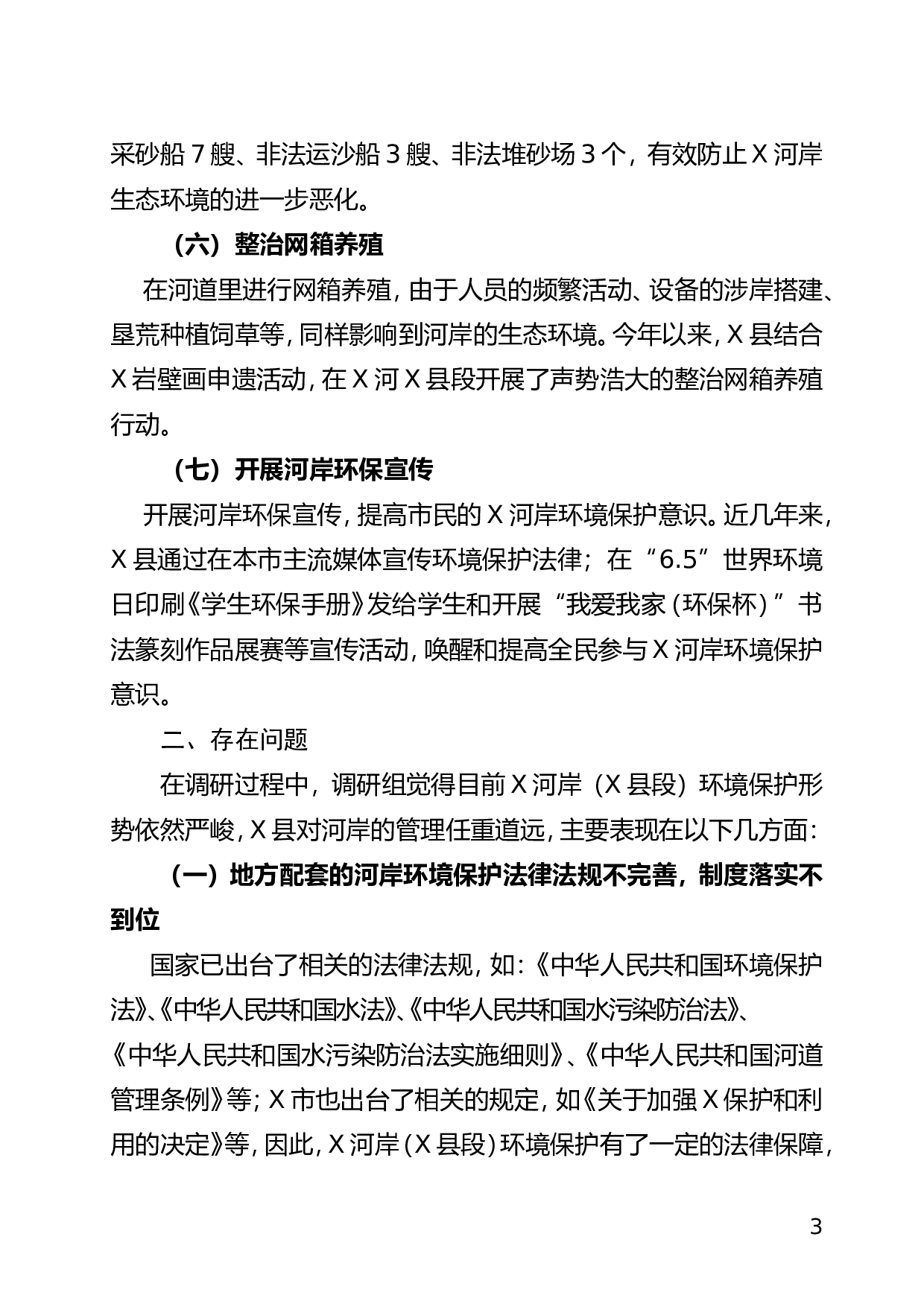 关于XX河岸保护生态环境调研报告.doc 第3页