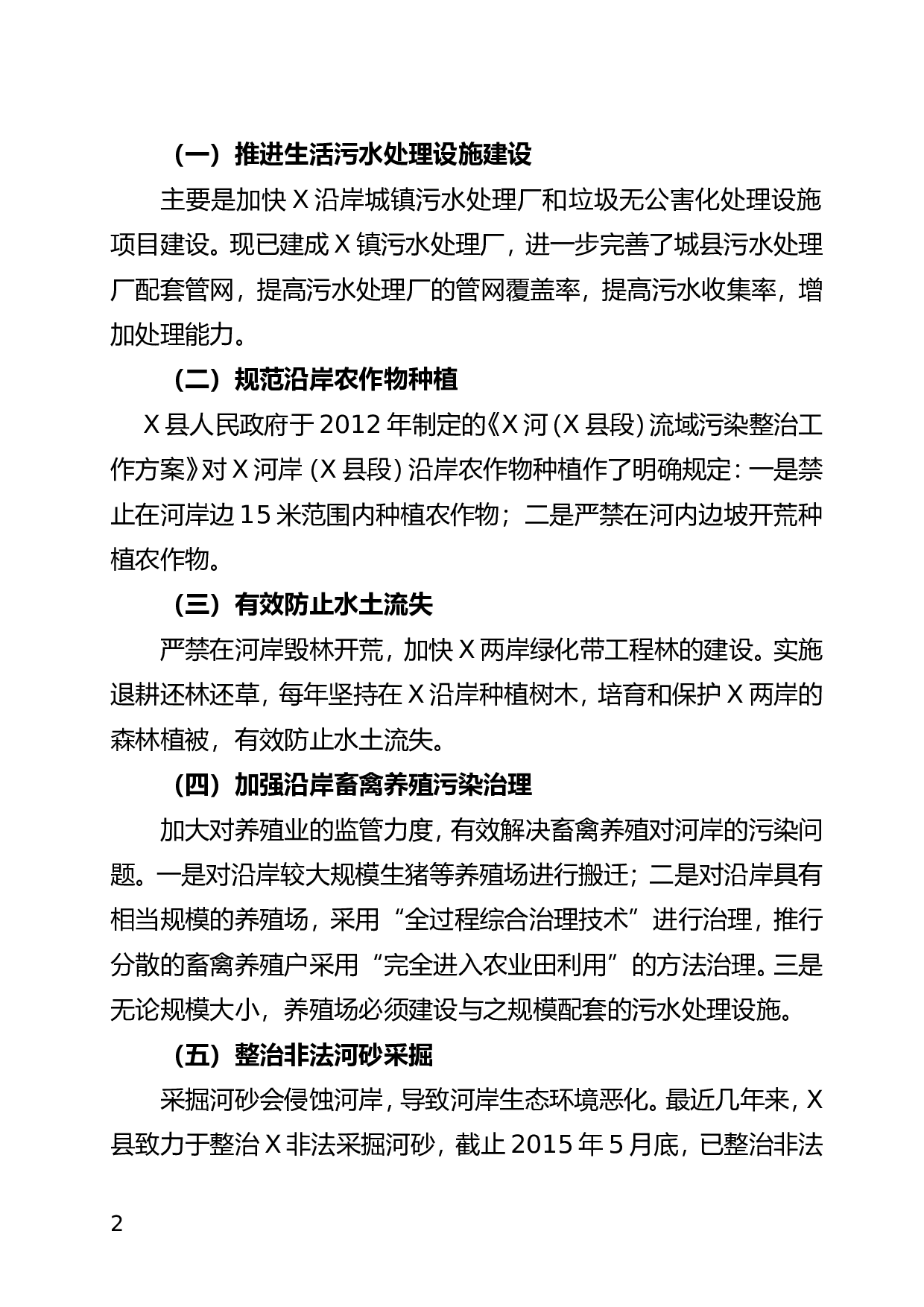 关于XX河岸保护生态环境调研报告.doc 第2页
