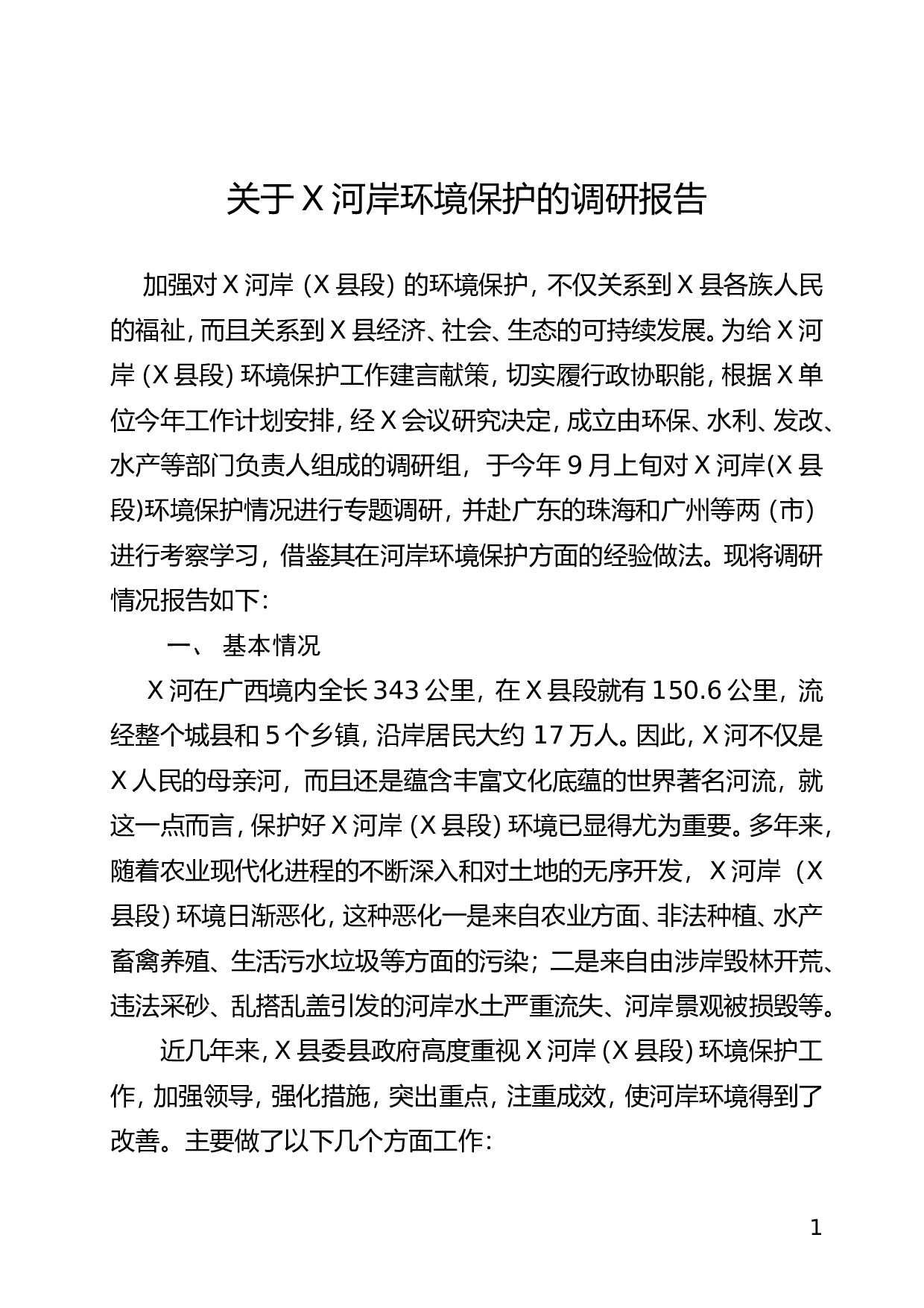 关于XX河岸保护生态环境调研报告.doc 第1页