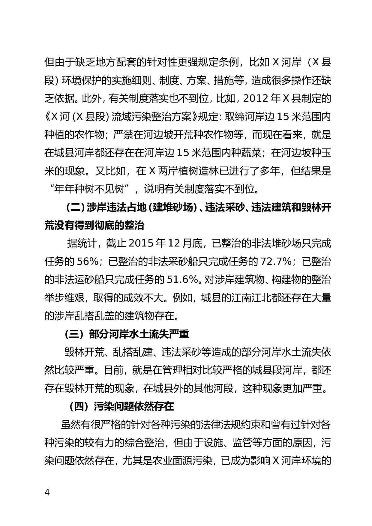 关于XX河岸保护生态环境调研报告.doc 第4页