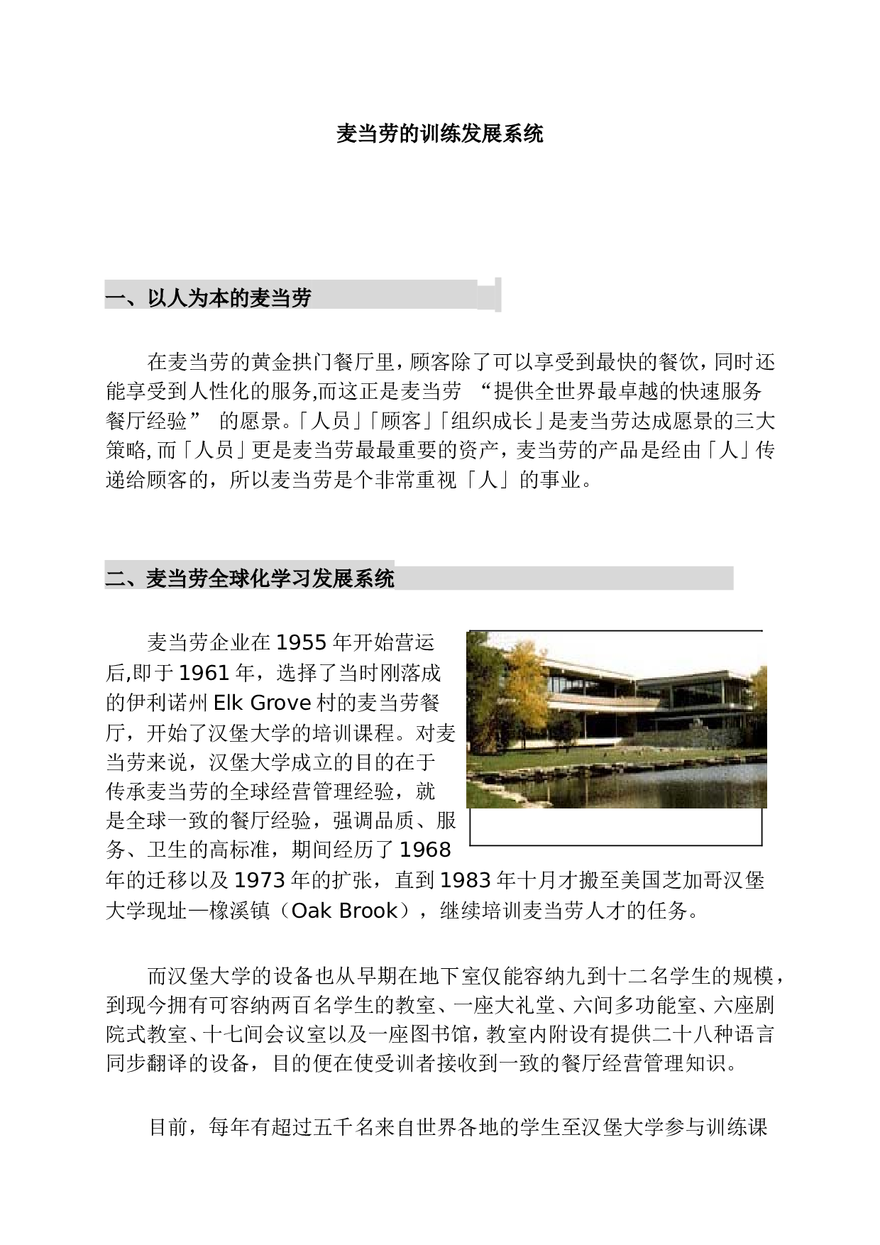 13家世界名企的特色培训解密（IBM 惠普 麦当劳 可口可乐 摩托诺拉等）-93页.doc 第3页