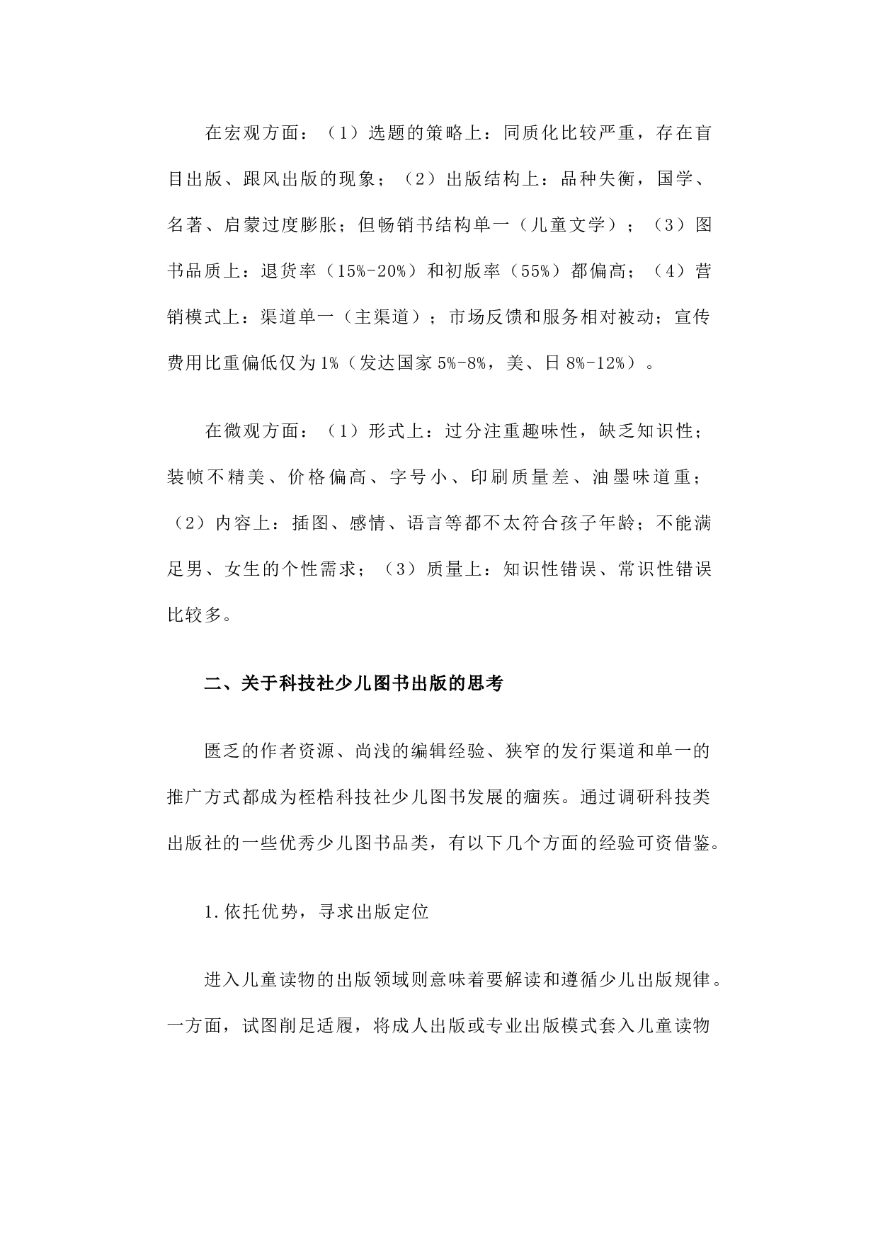 关于&ldquo;科技社少儿图书出版初探&rdquo;的调研报告.docx 第6页