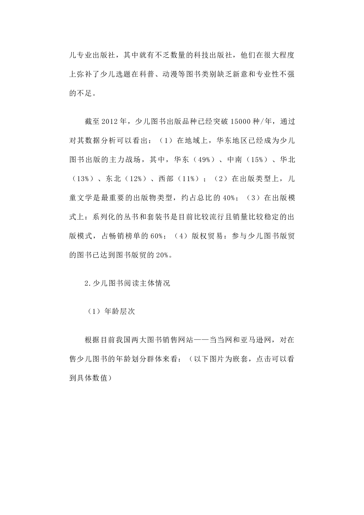 关于&ldquo;科技社少儿图书出版初探&rdquo;的调研报告.docx 第2页