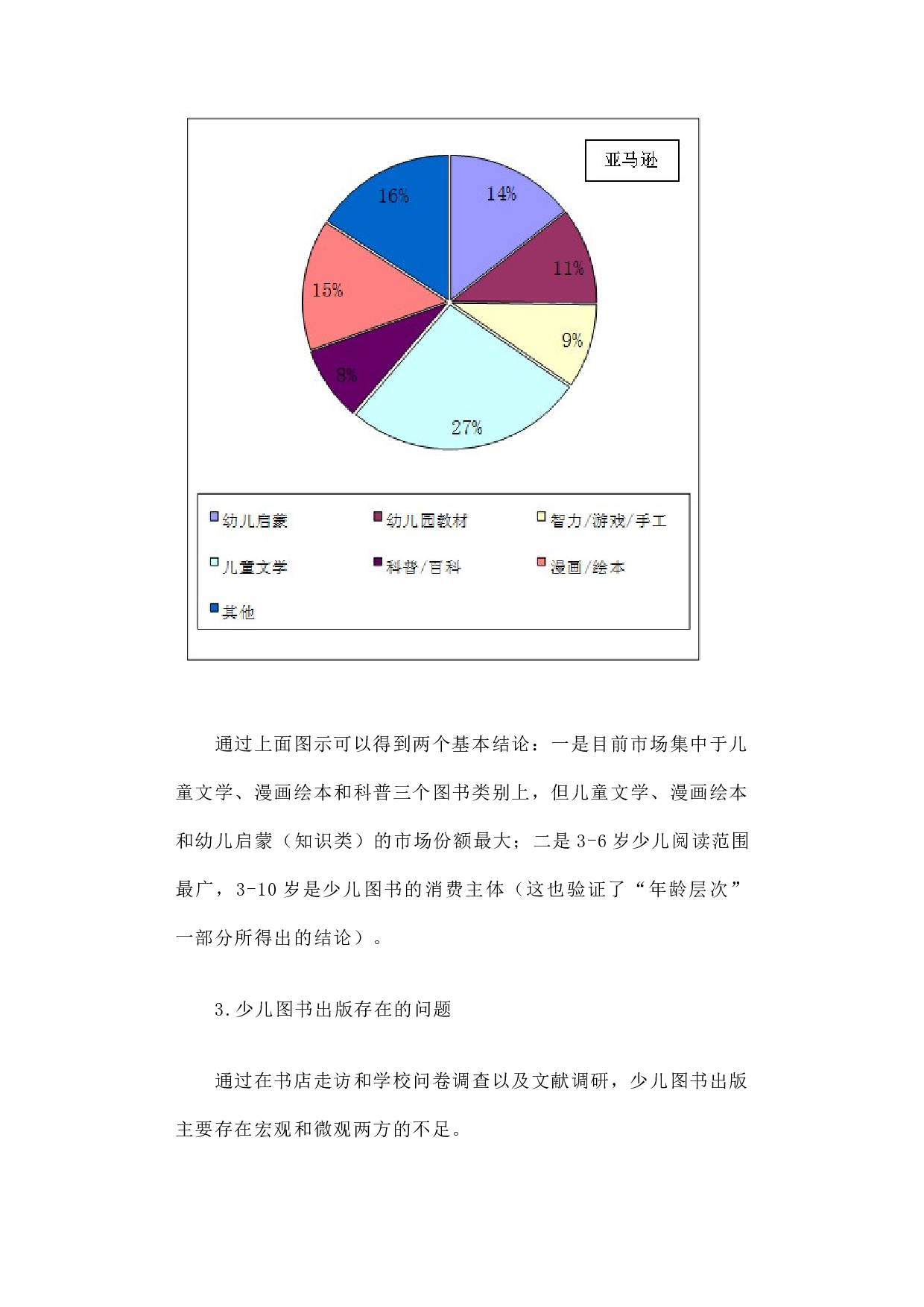 关于&ldquo;科技社少儿图书出版初探&rdquo;的调研报告.docx 第5页