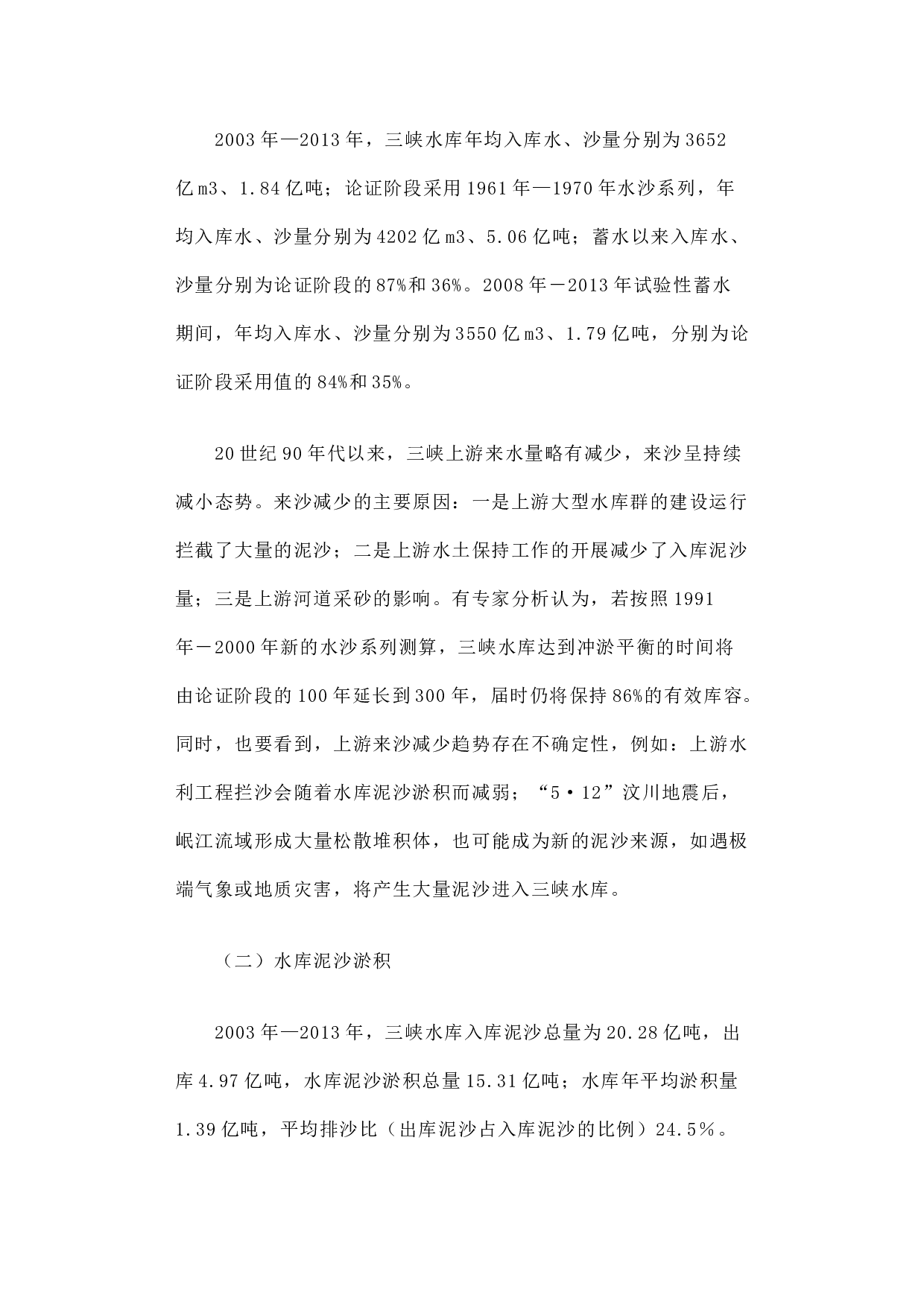 关于三峡工程泥沙情况的报告.docx 第2页