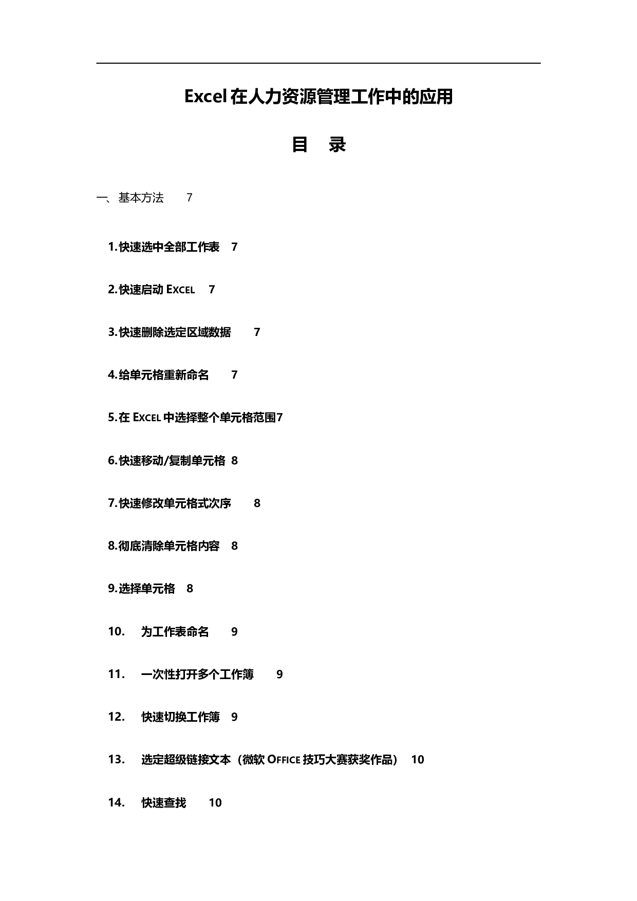 14_Excel在人力资源管理中的应用.doc 第1页