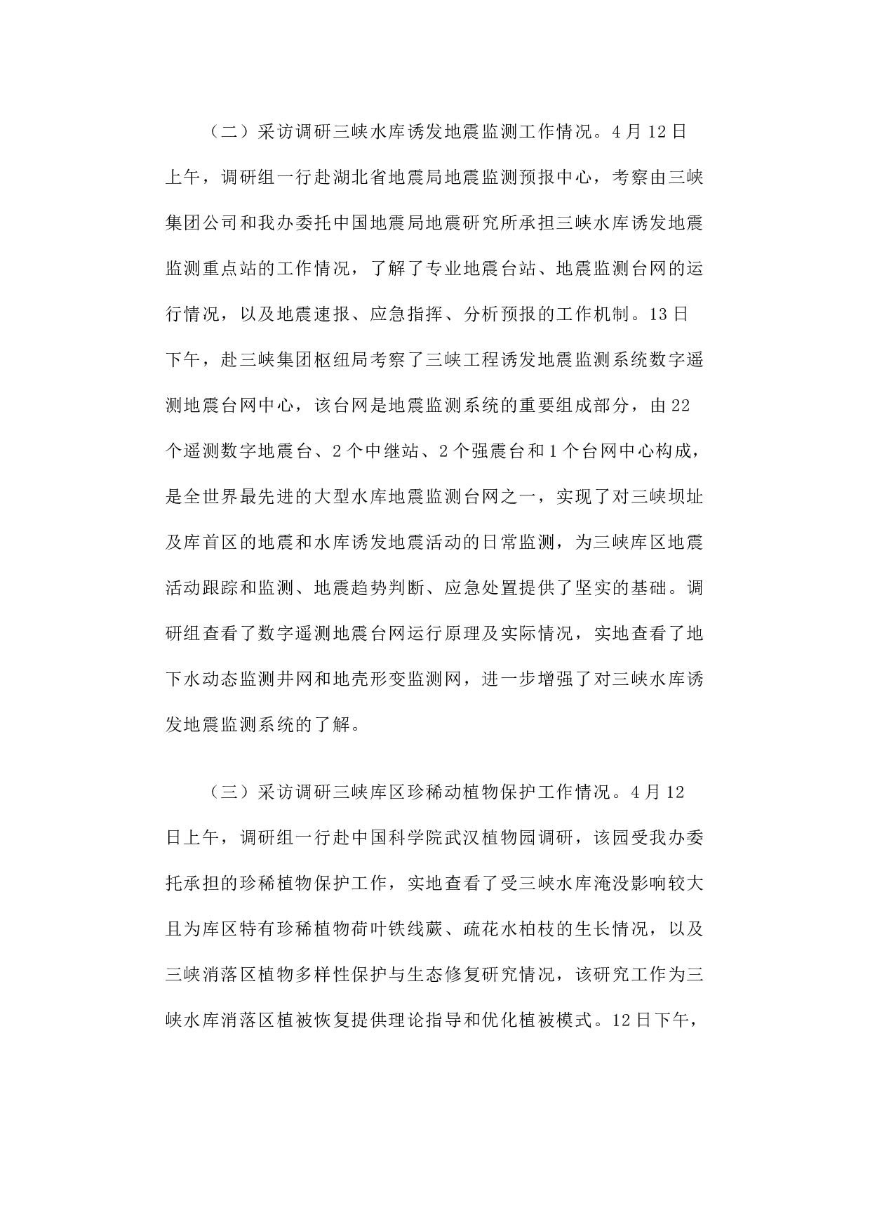 关于三峡工程生态环境监测情况采访调研的报告.docx 第3页
