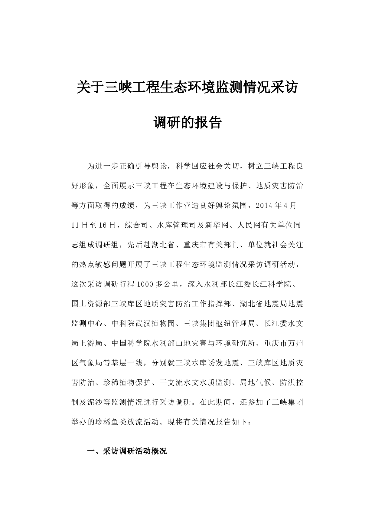 关于三峡工程生态环境监测情况采访调研的报告.docx 第1页