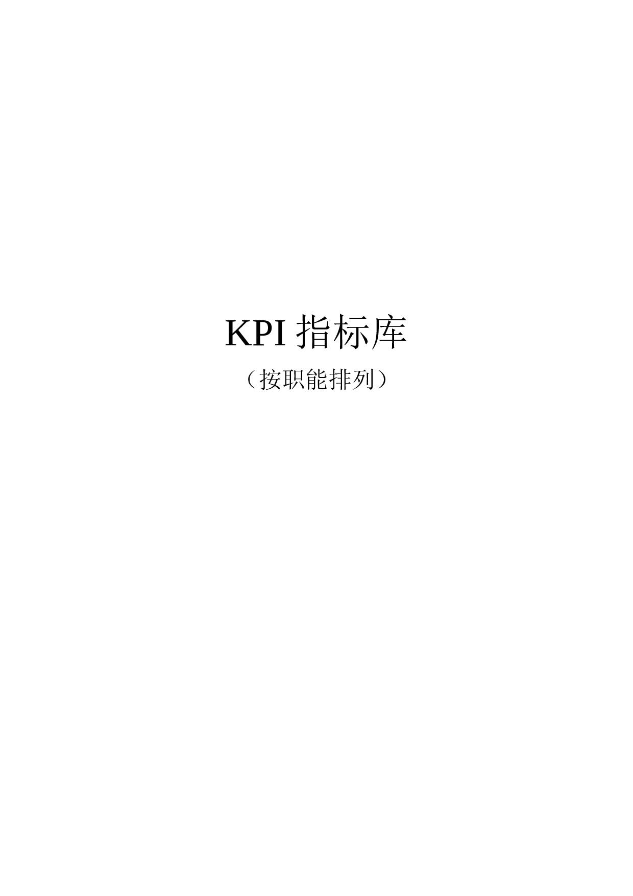 14_《最全绩效考核KPI指标库》按职能(155页).doc 第1页