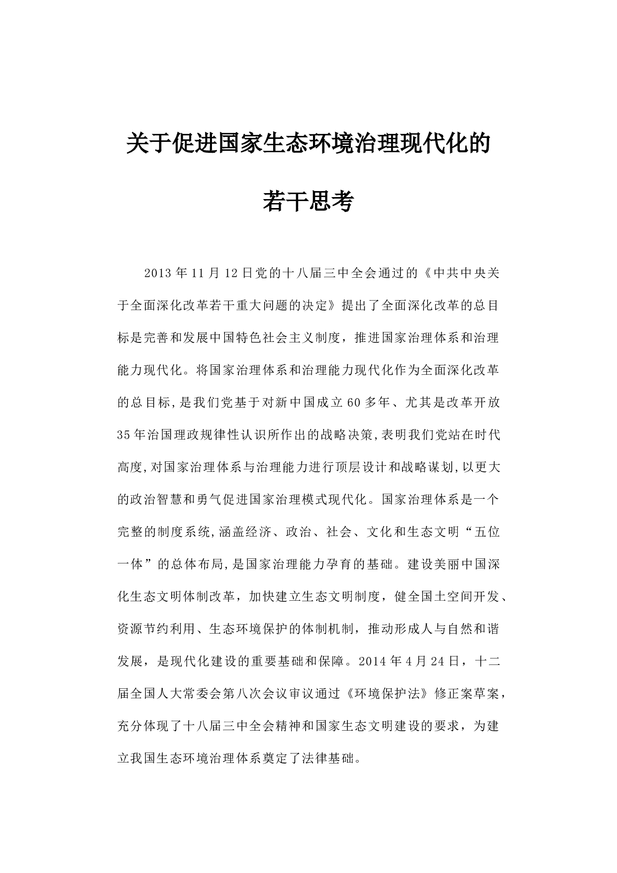 关于促进国家生态环境治理现代化的若干思考.docx 第1页