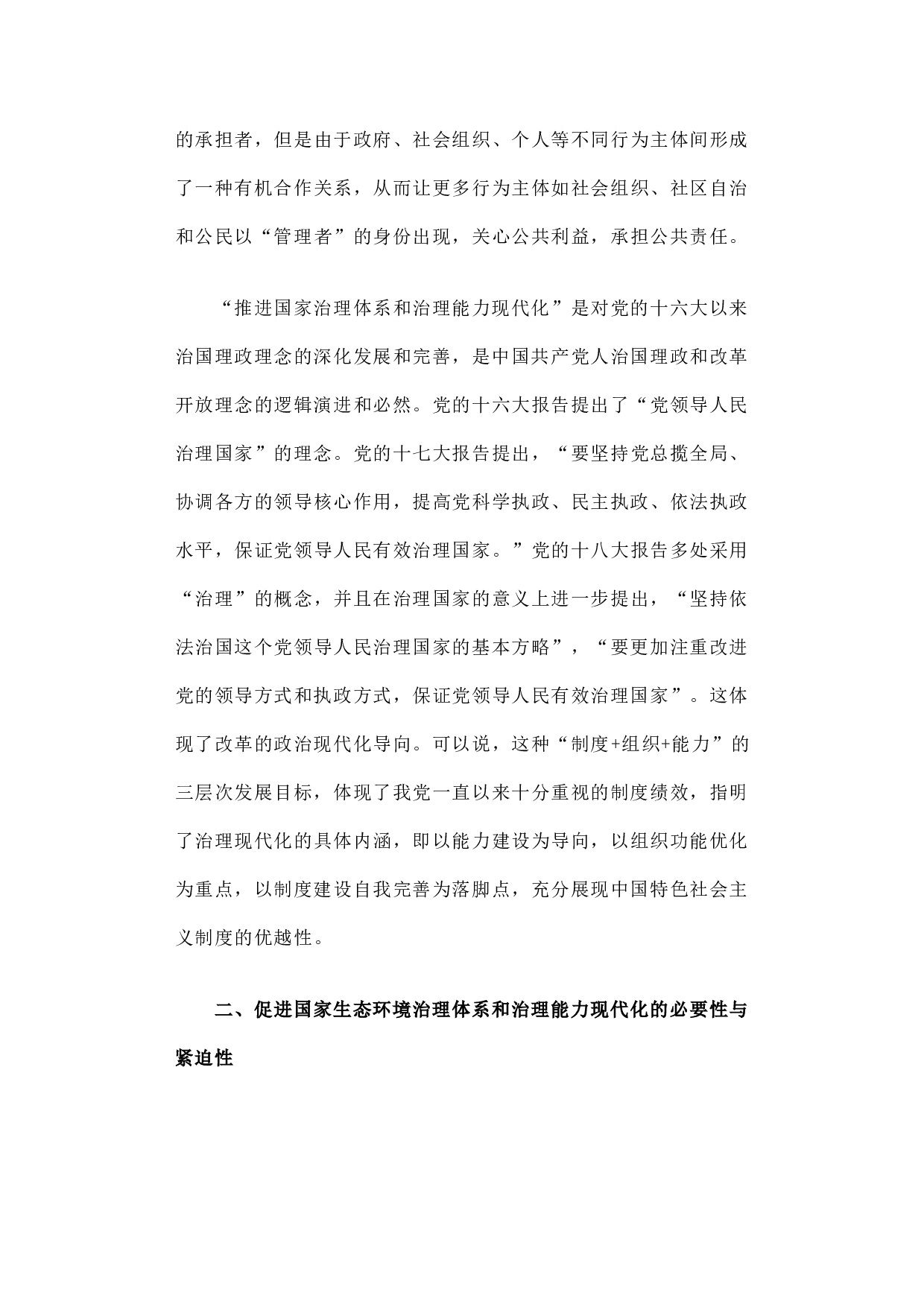 关于促进国家生态环境治理现代化的若干思考.docx 第3页