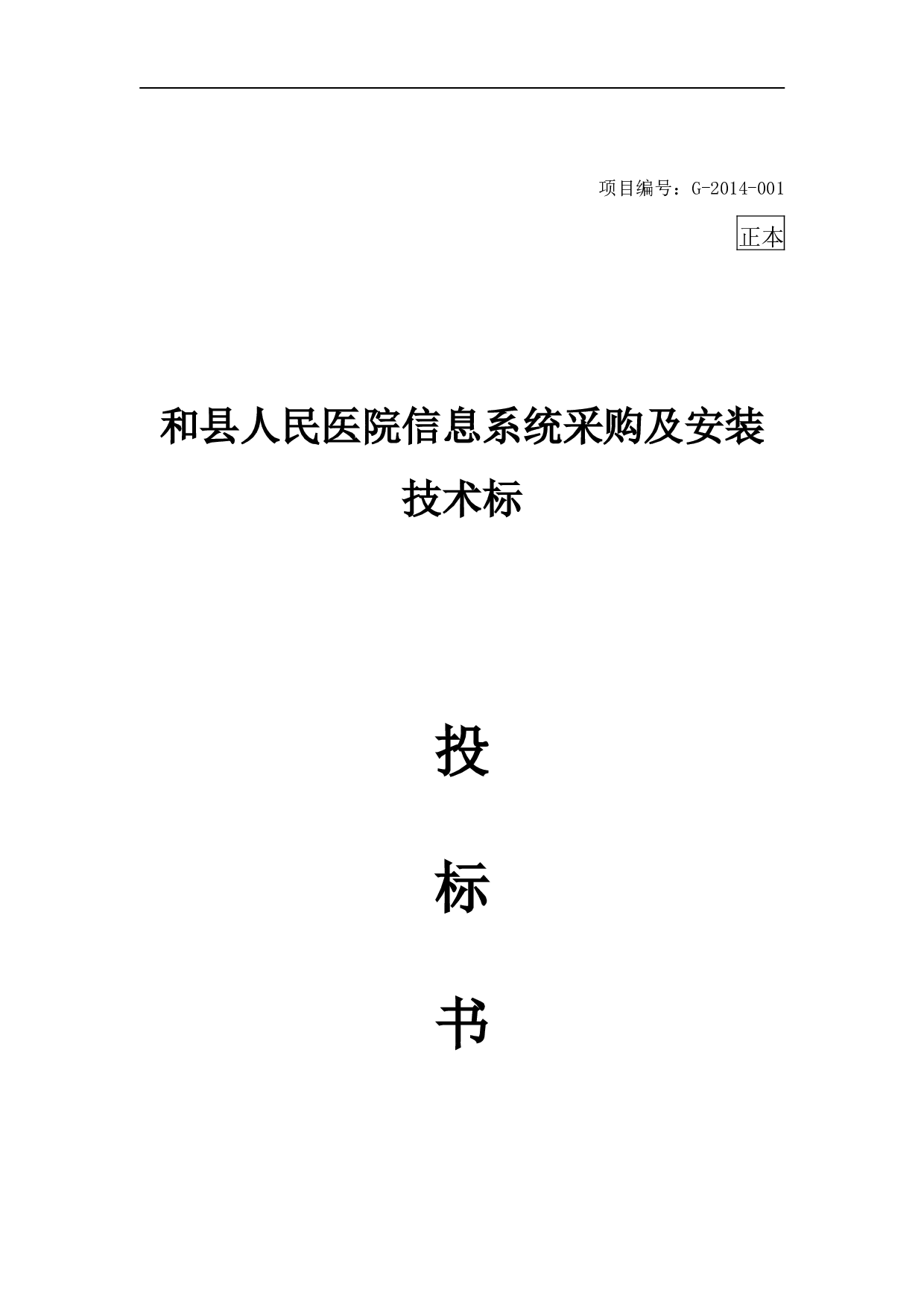 14医院投标书技术部分（共192页））.doc 第1页