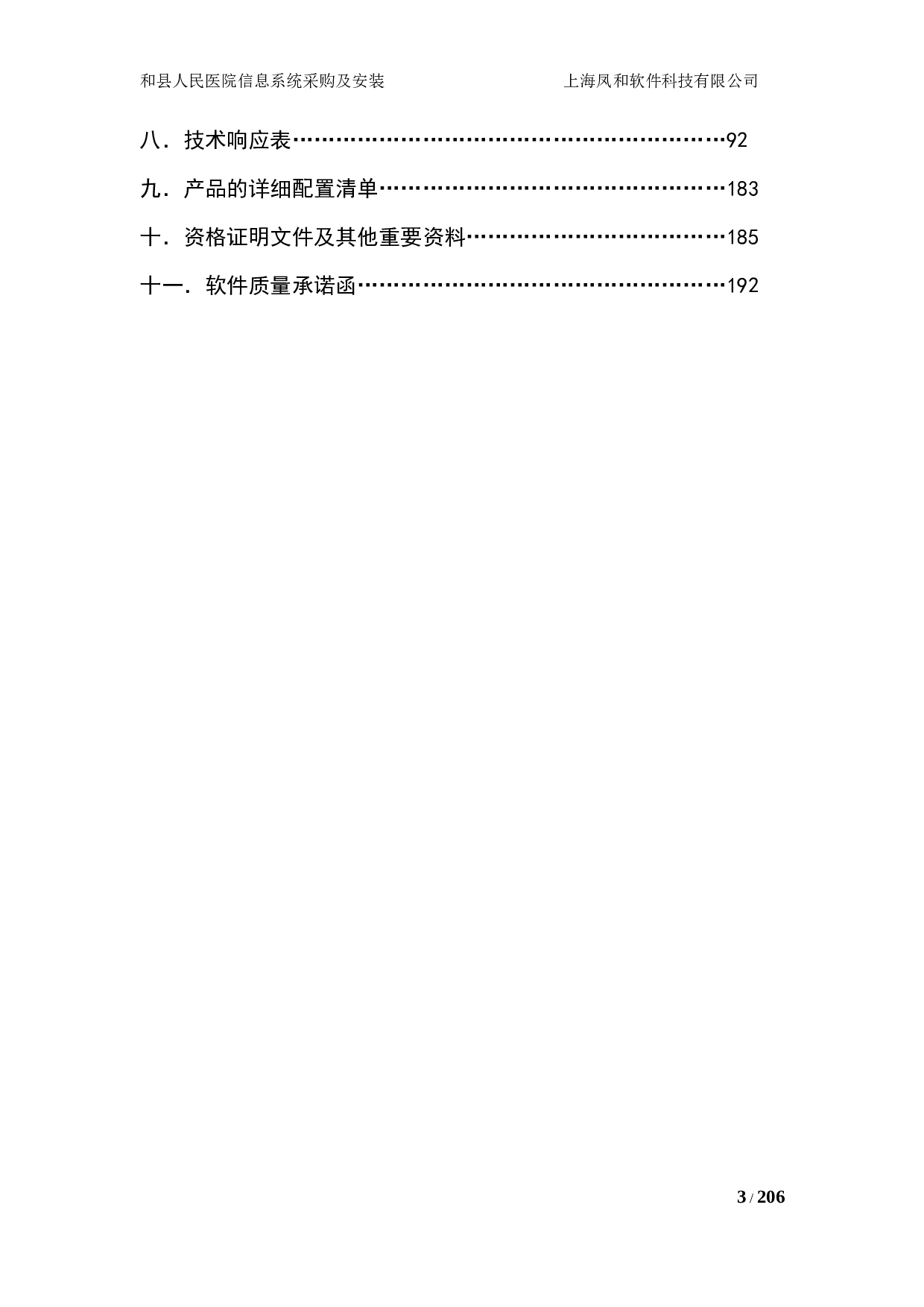 14医院投标书技术部分（共192页））.doc 第3页