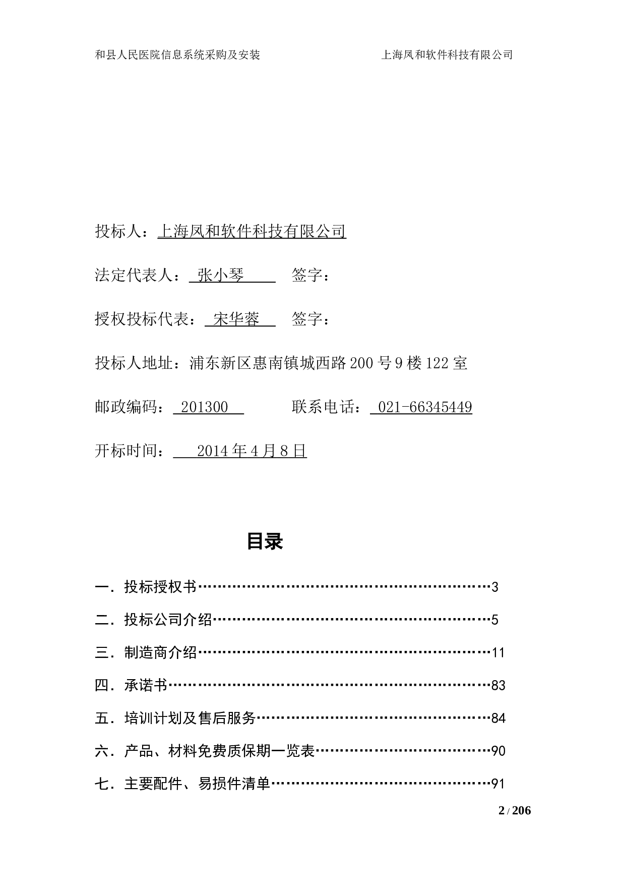 14医院投标书技术部分（共192页））.doc 第2页