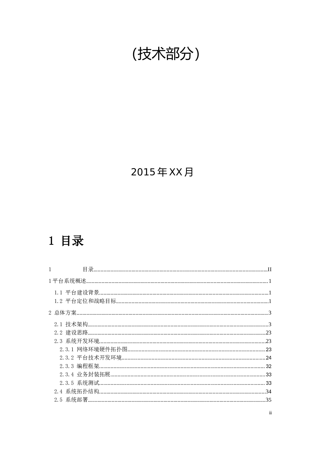 15 355网上客户管理系统投标书技术部分（共358页）.docx 第2页