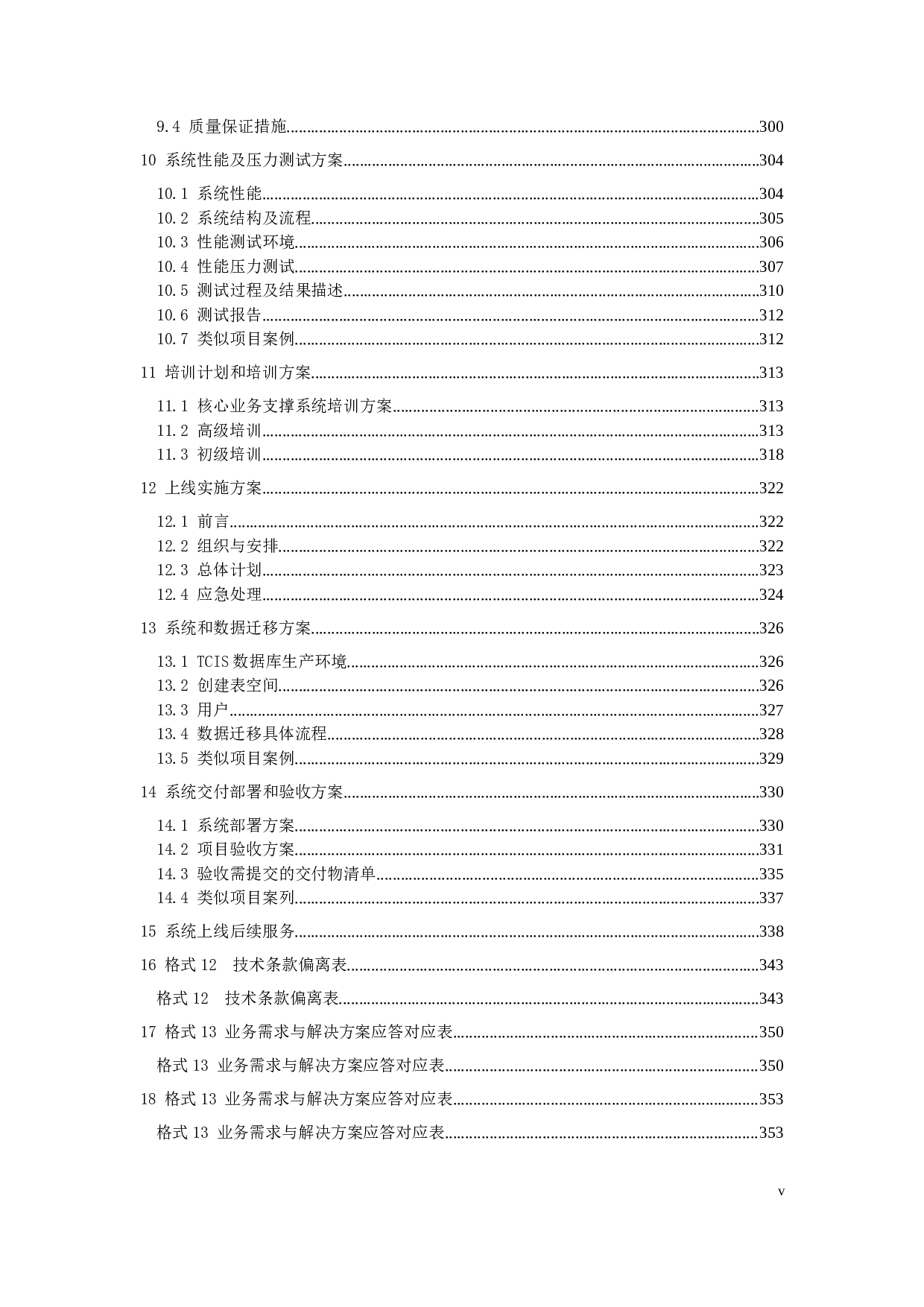 15 355网上客户管理系统投标书技术部分（共358页）.docx 第5页