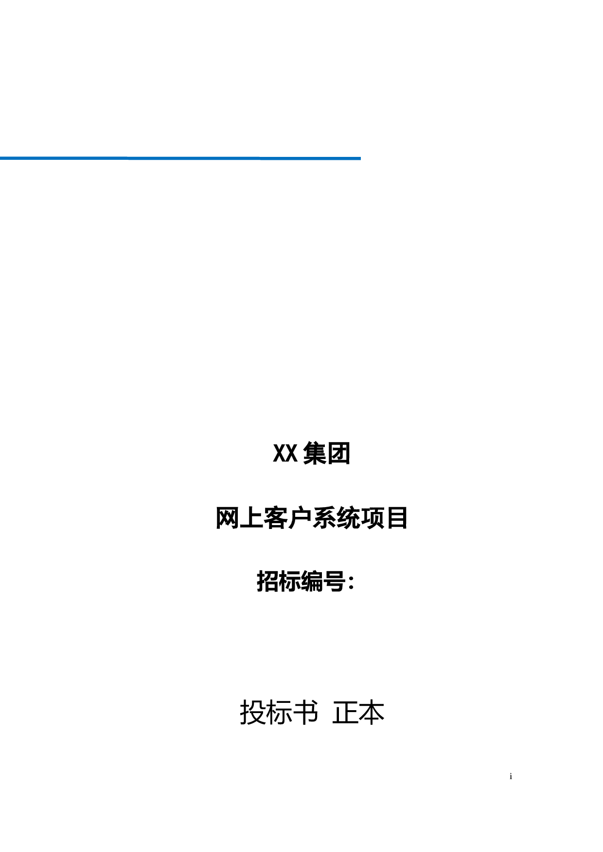 15 355网上客户管理系统投标书技术部分（共358页）.docx 第1页