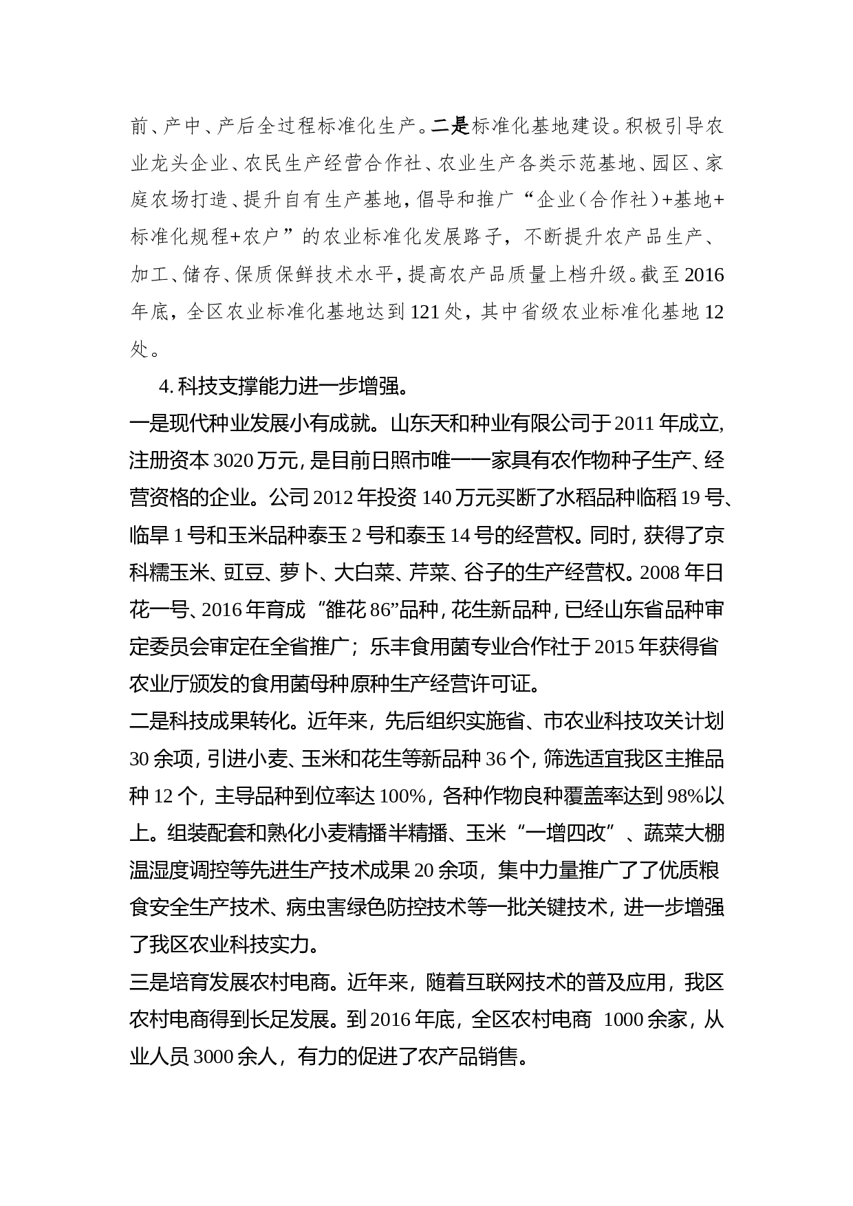 关于农业新旧动能转换的调研报告.doc 第4页