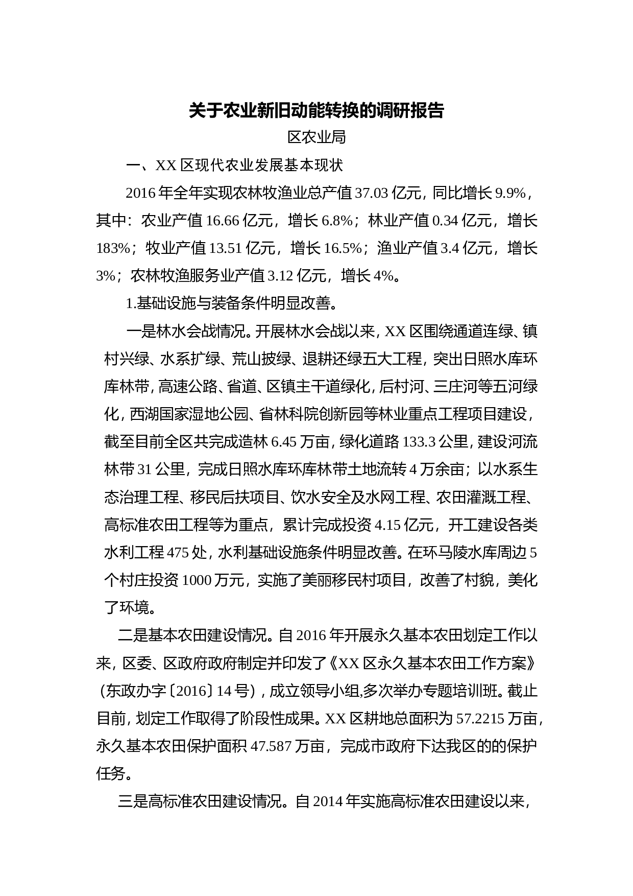 关于农业新旧动能转换的调研报告.doc 第1页