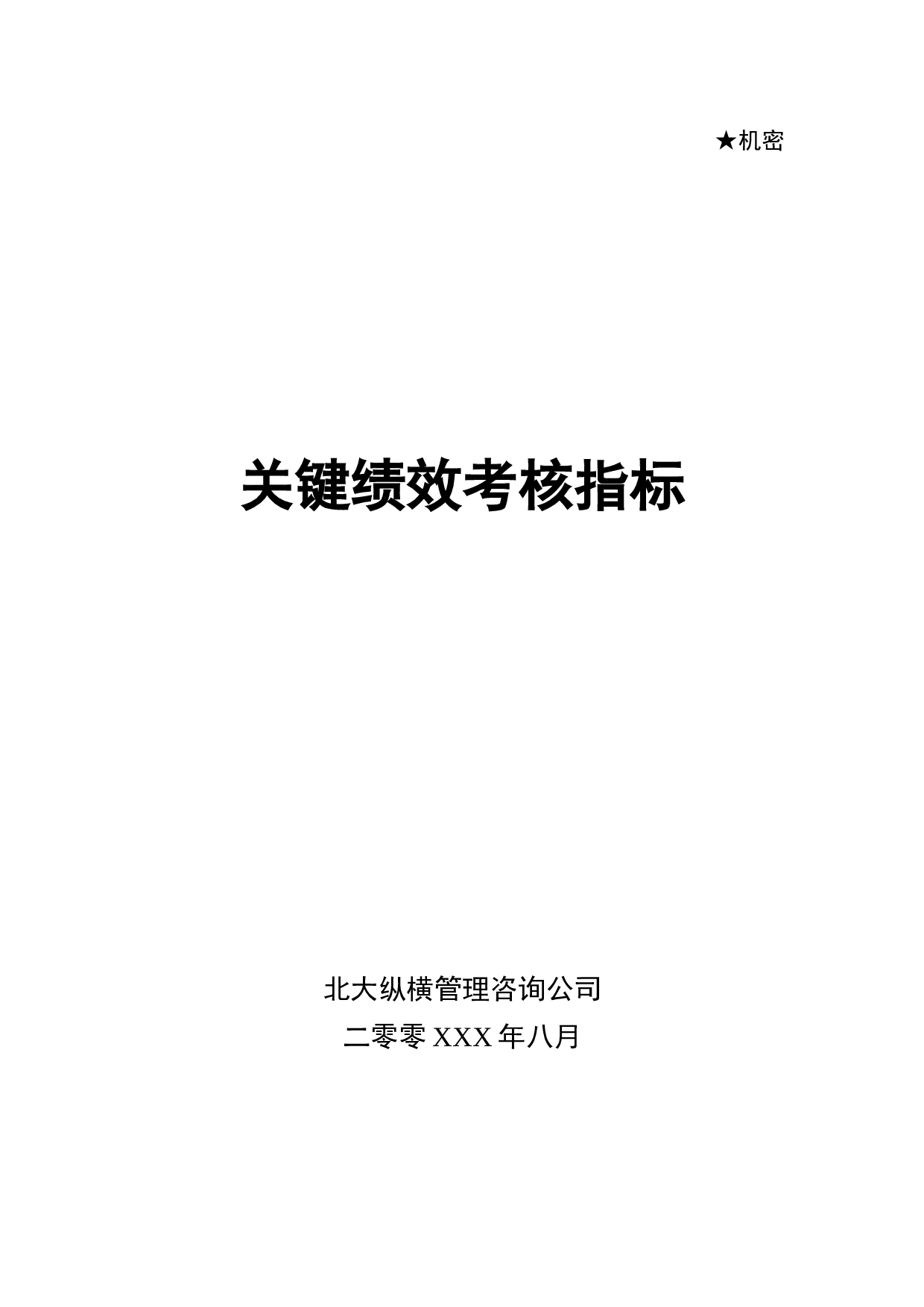 15_KPI关键绩效考核指标库中层.doc 第1页