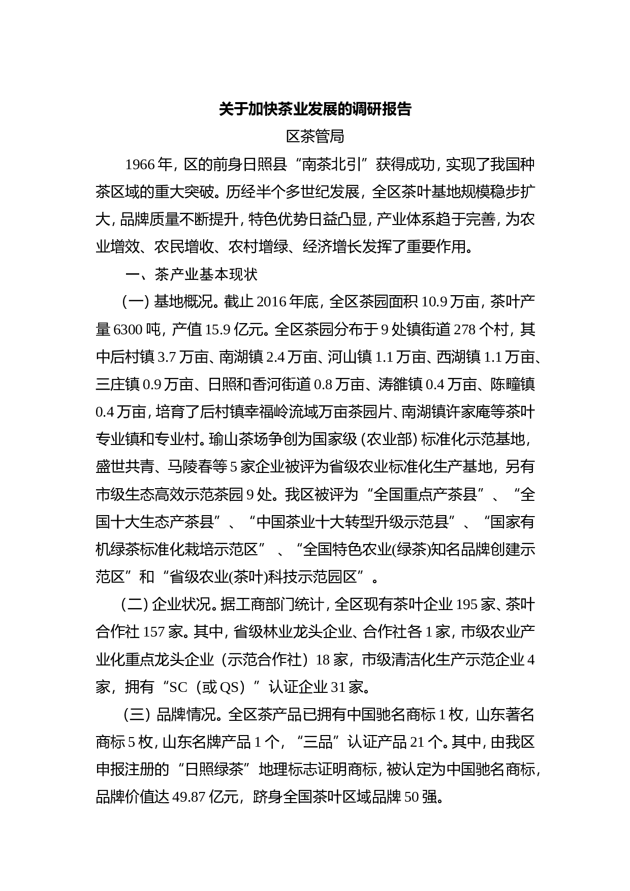 关于加快茶业发展的调研报告.doc 第1页