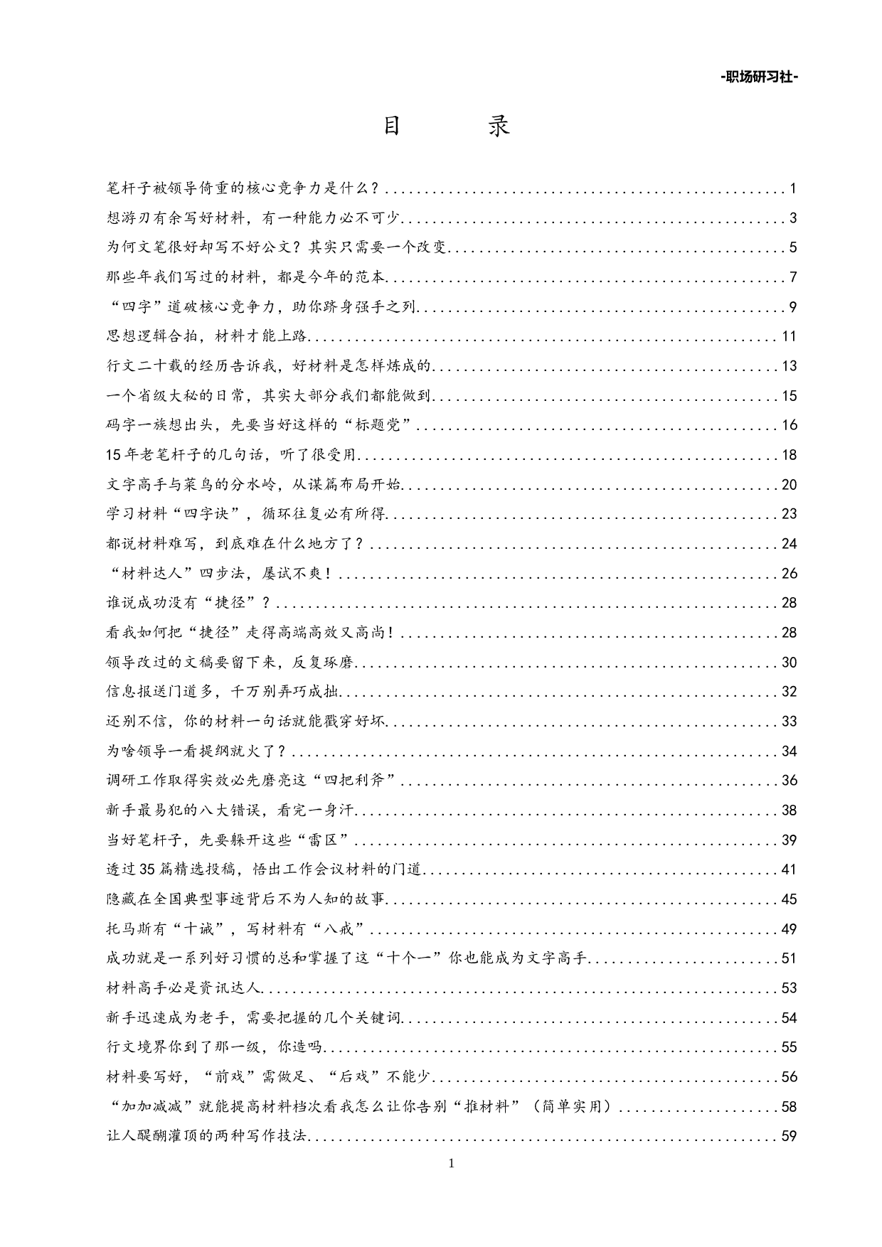 15公文写作宝典(老笔杆子经验合集）230000多字.doc 第1页