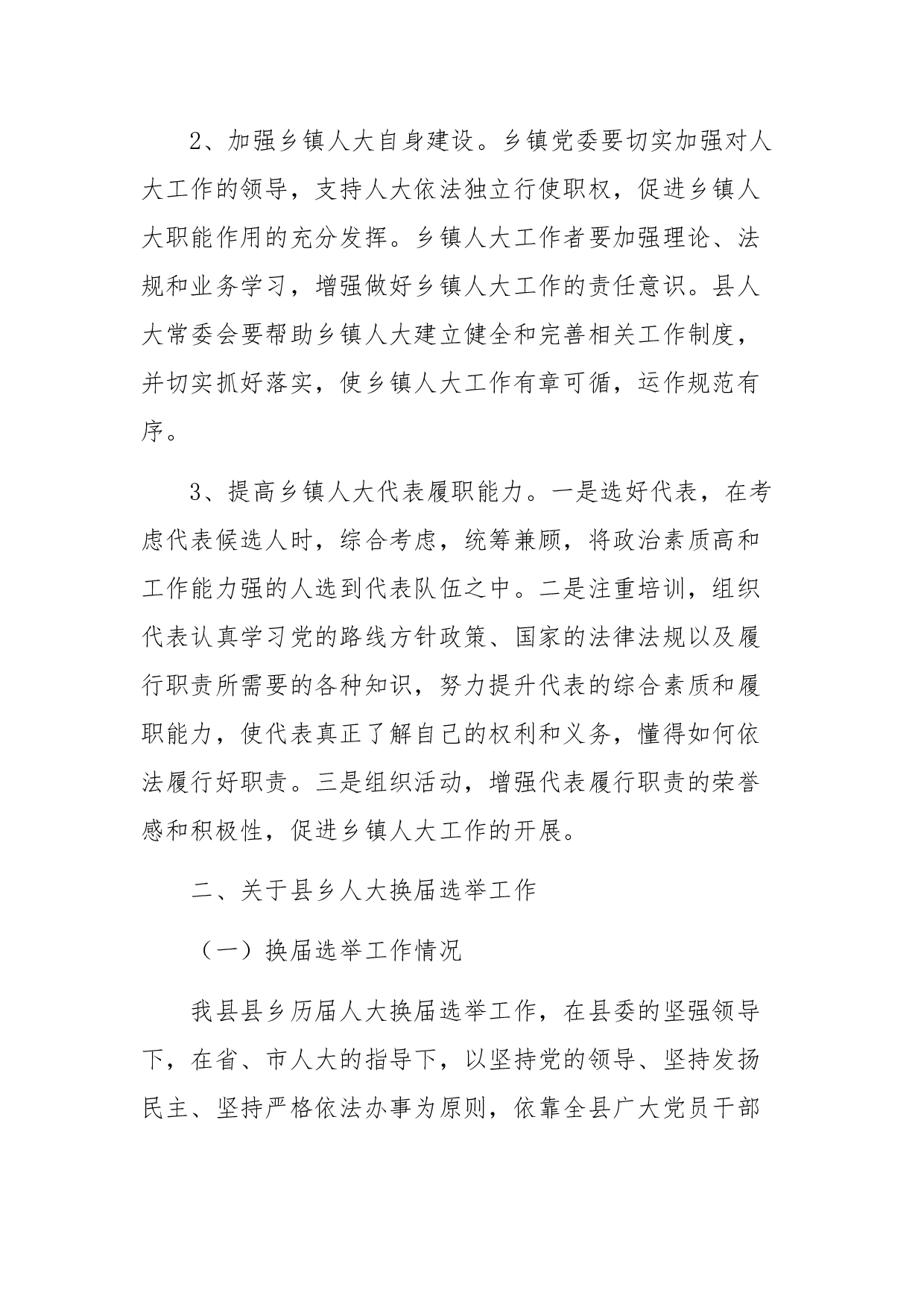 关于县乡人大及县乡换届选举工作的调研报告.docx 第6页