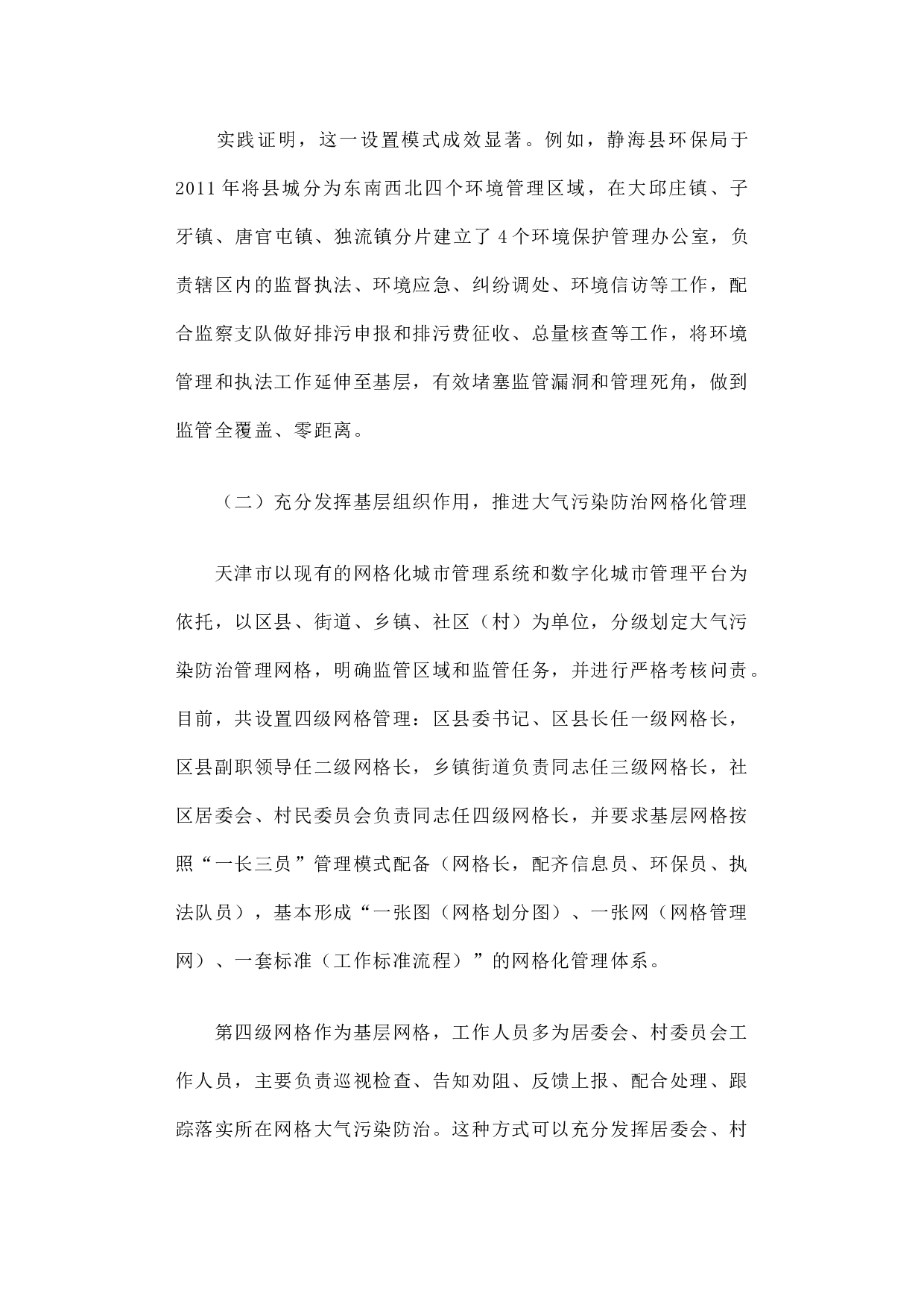 关于天津市生态文明体制改革和环保机构建设情况的调研报告.docx 第4页