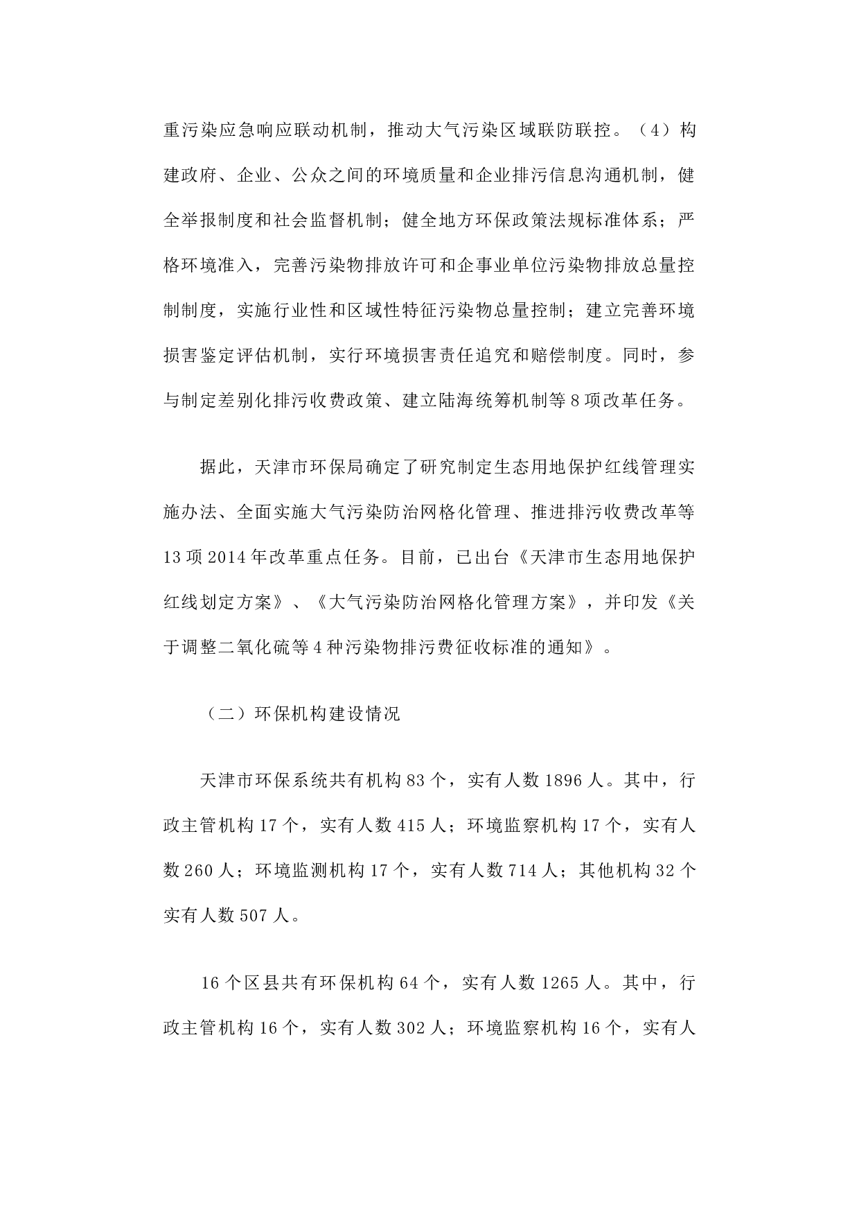 关于天津市生态文明体制改革和环保机构建设情况的调研报告.docx 第2页