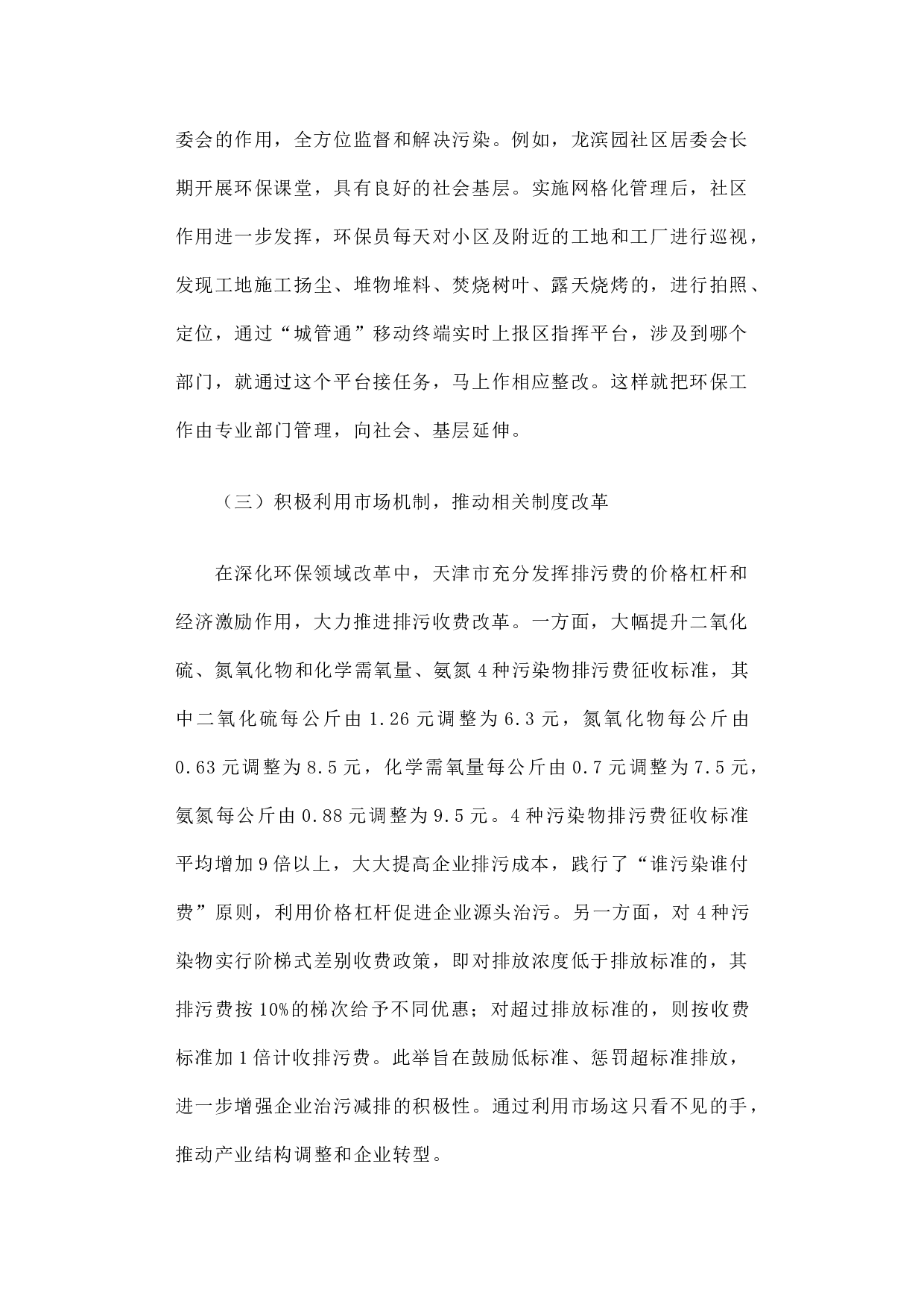 关于天津市生态文明体制改革和环保机构建设情况的调研报告.docx 第5页