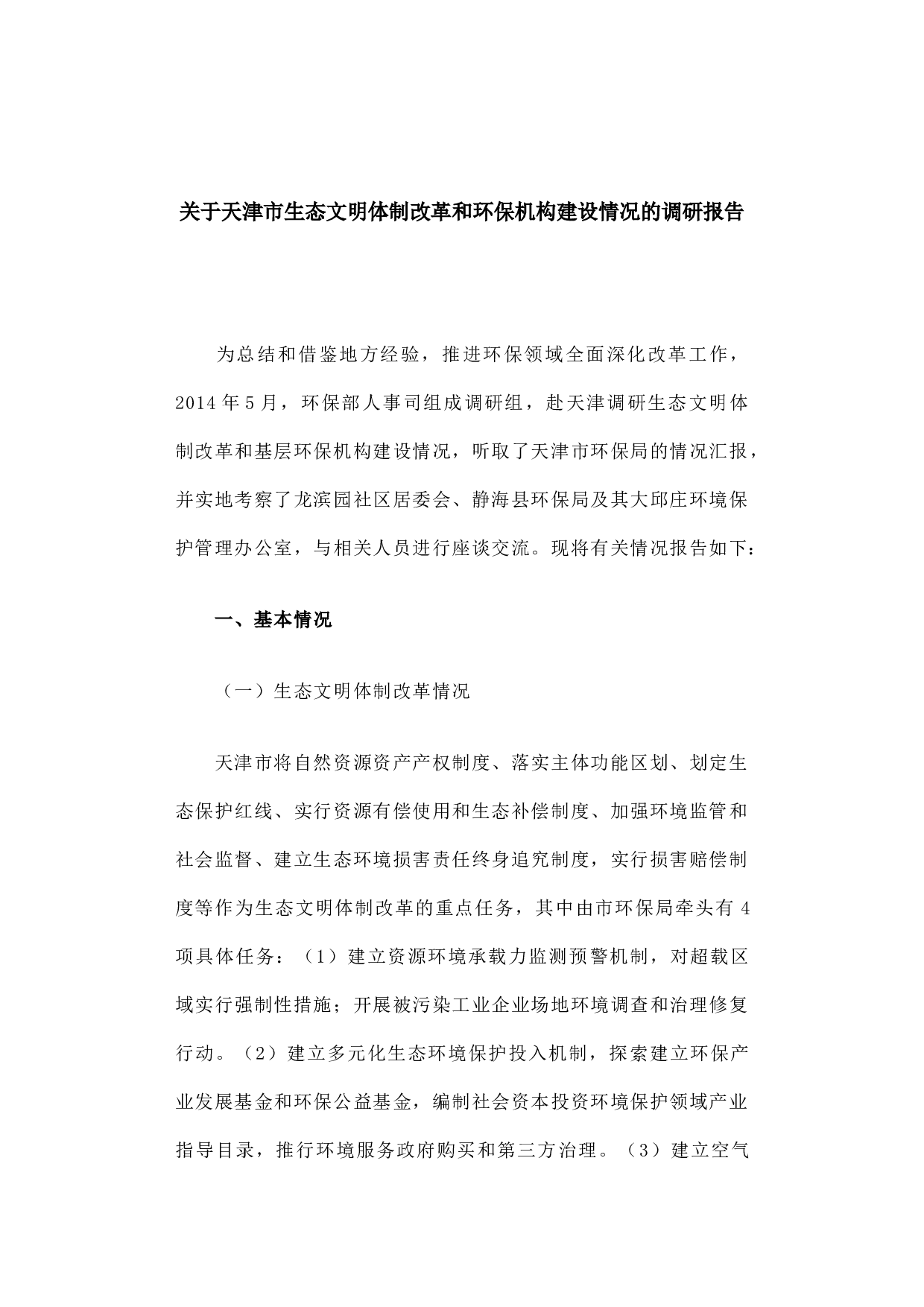 关于天津市生态文明体制改革和环保机构建设情况的调研报告.docx 第1页