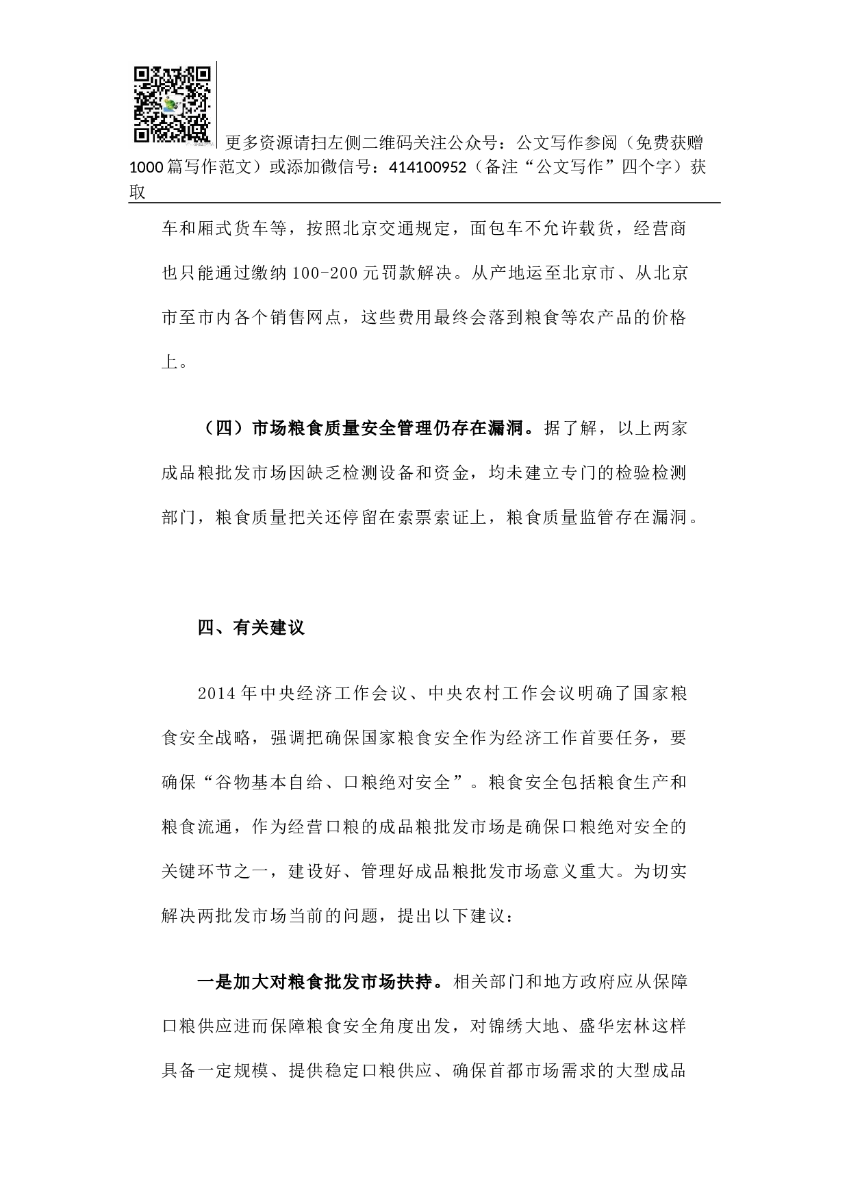 关于对北京两家大型成品粮批发市场经营情况的调研报告.docx 第5页