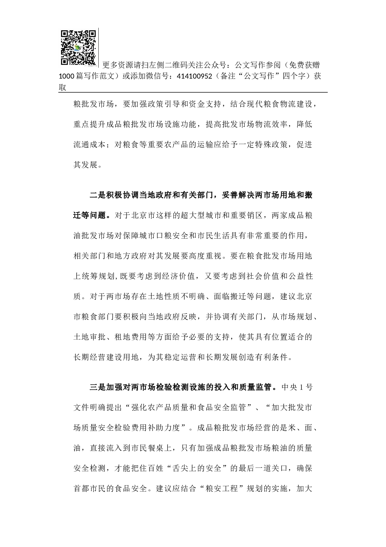 关于对北京两家大型成品粮批发市场经营情况的调研报告.docx 第6页