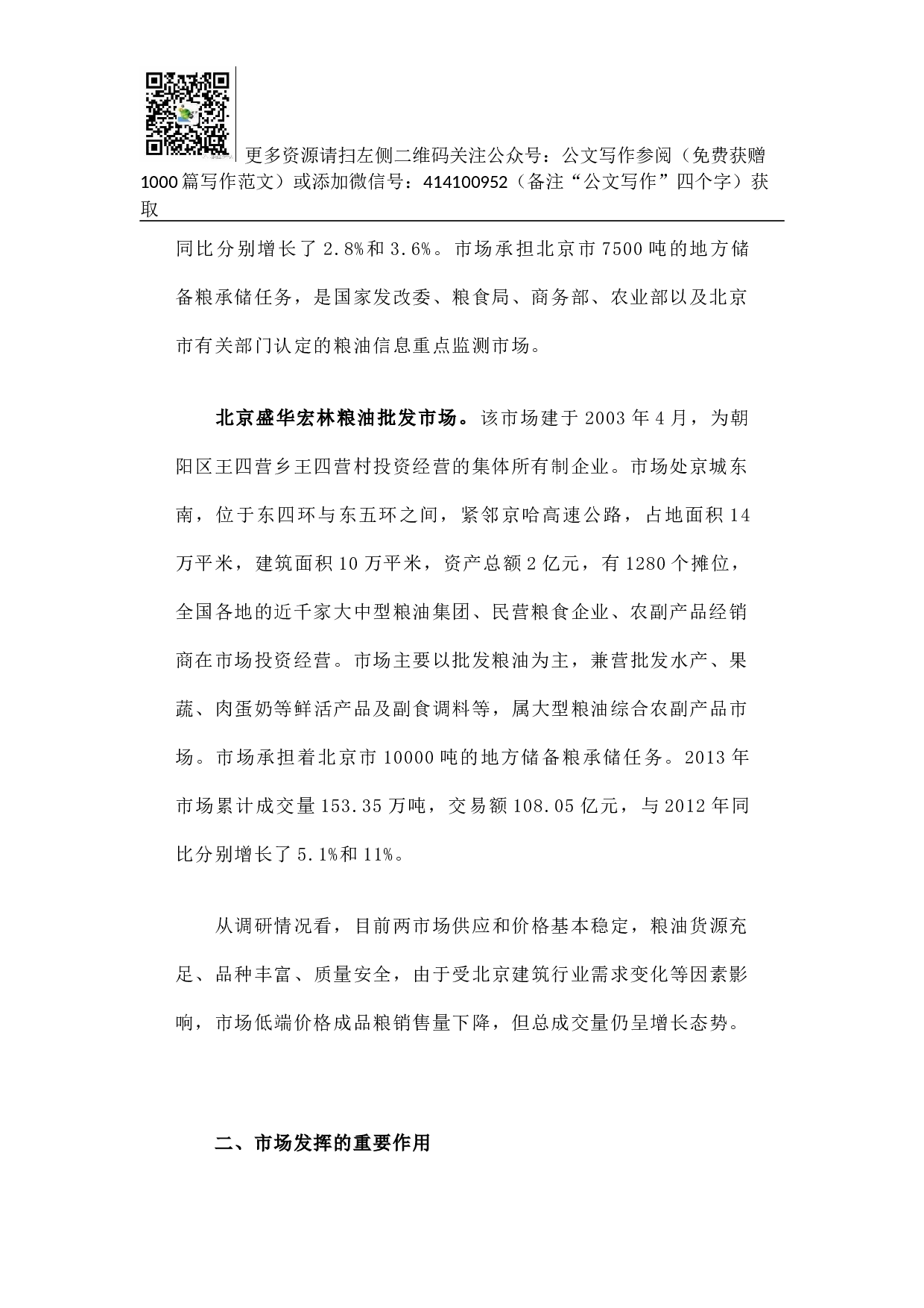 关于对北京两家大型成品粮批发市场经营情况的调研报告.docx 第2页