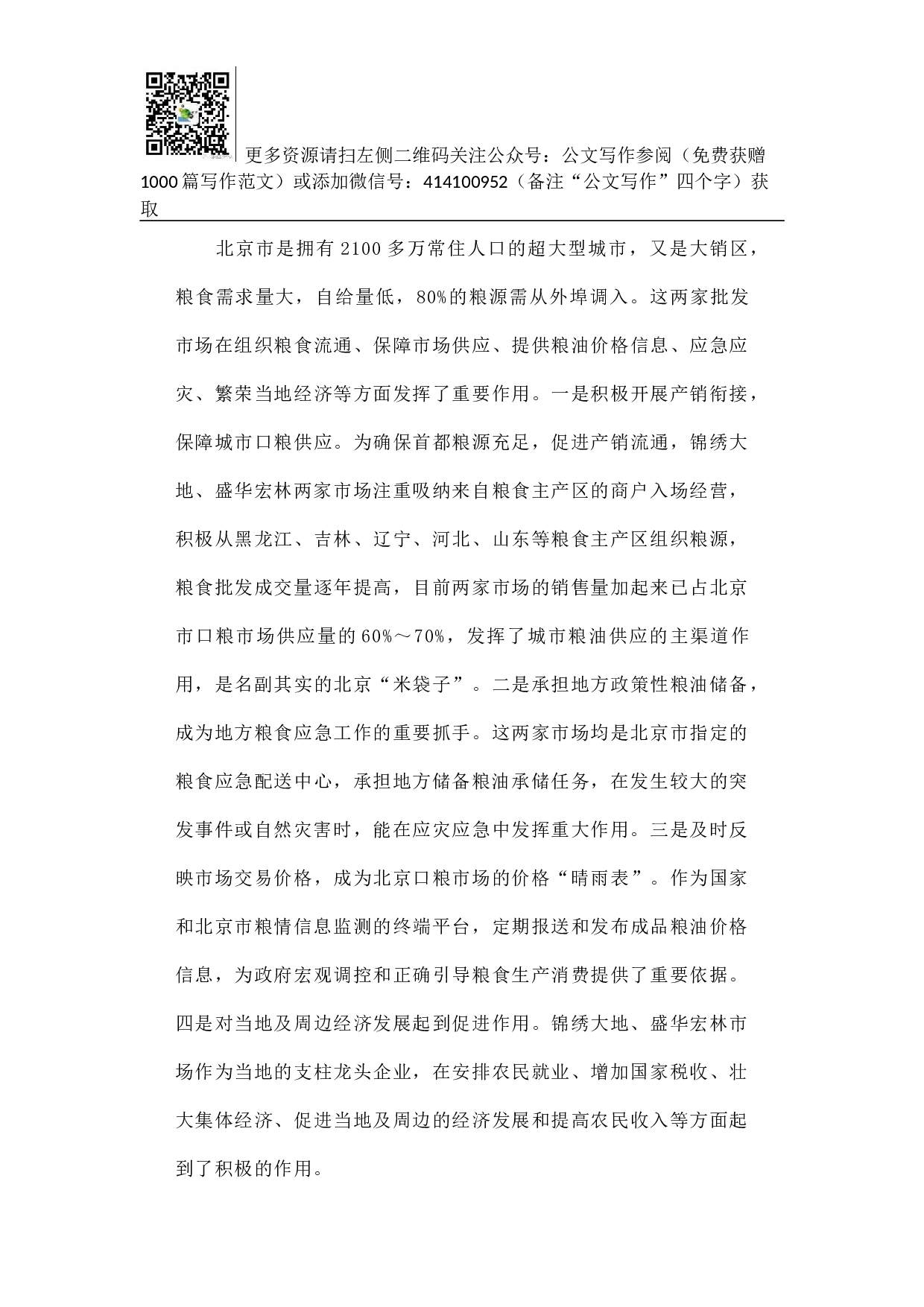 关于对北京两家大型成品粮批发市场经营情况的调研报告.docx 第3页