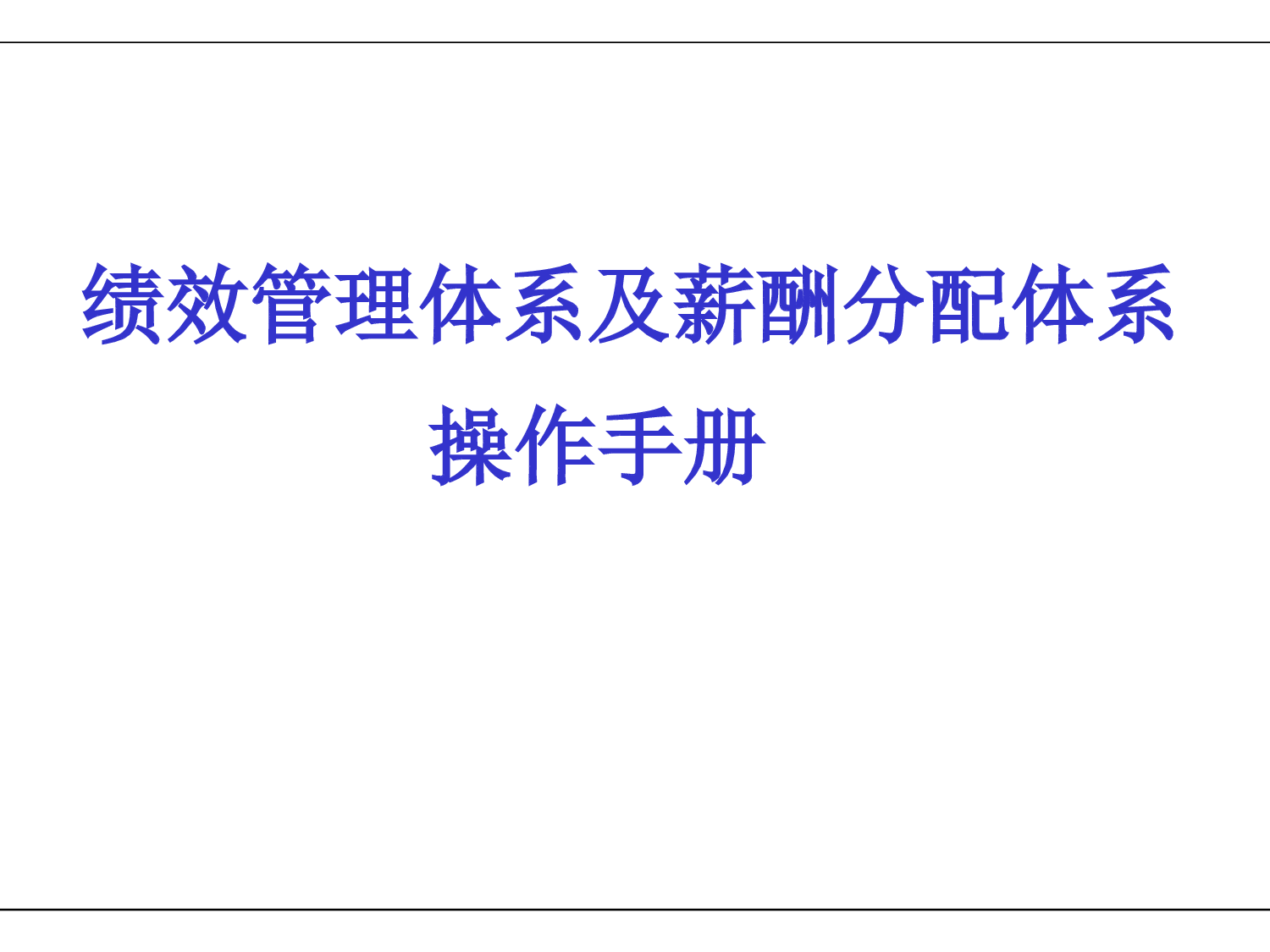 16_KPI绩效管理体系及薪酬分配操作手册.ppt 第1页