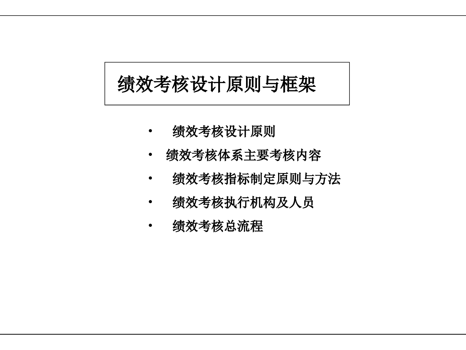 16_KPI绩效管理体系及薪酬分配操作手册.ppt 第4页