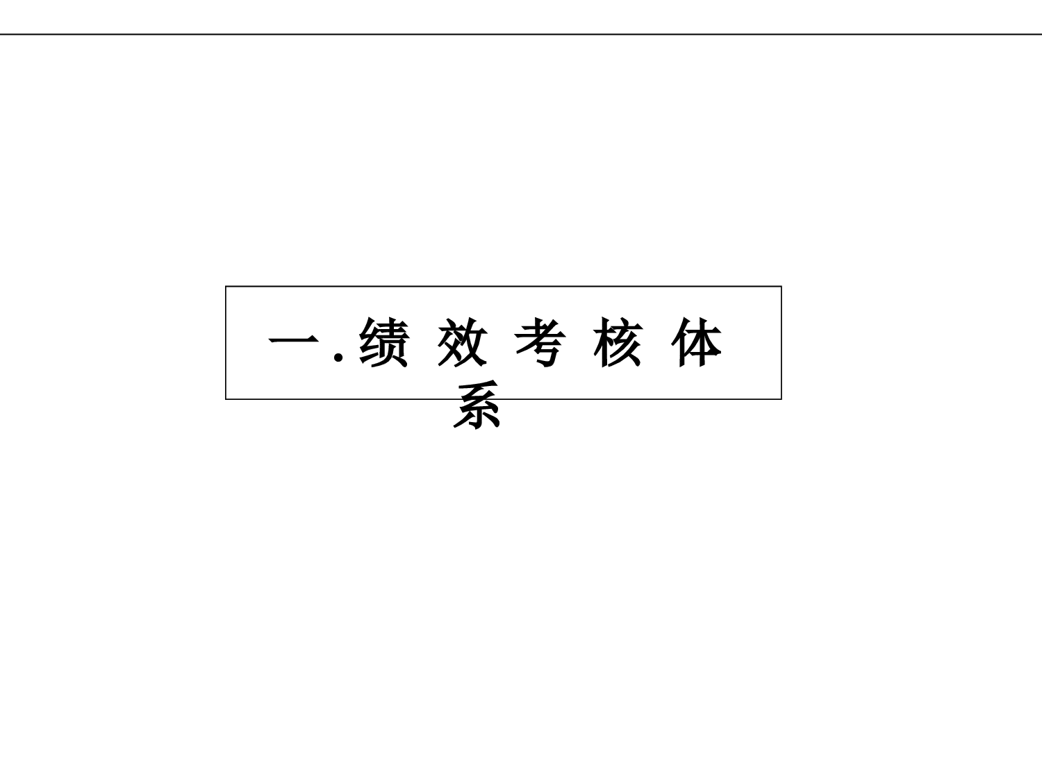 16_KPI绩效管理体系及薪酬分配操作手册.ppt 第3页