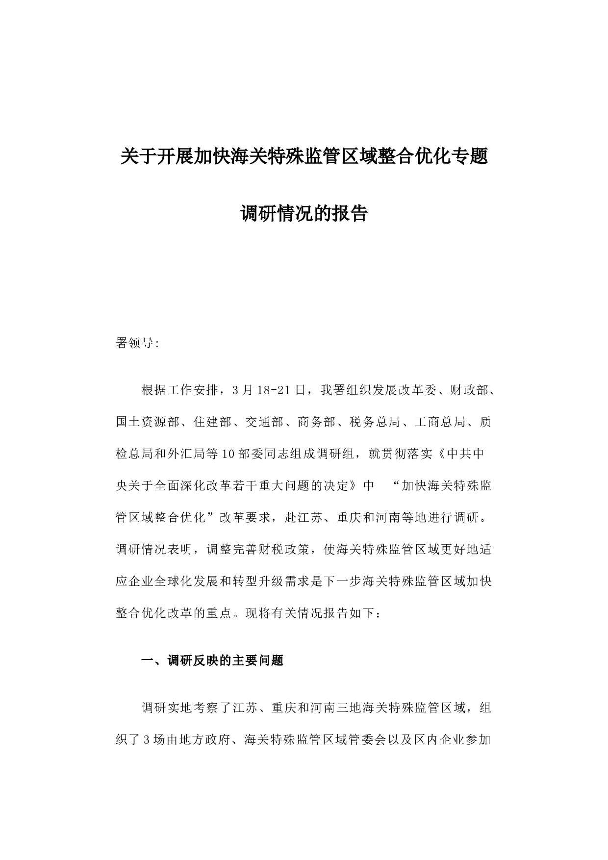 关于开展加快海关特殊监管区域整合优化专题调研情况的报告.docx 第1页