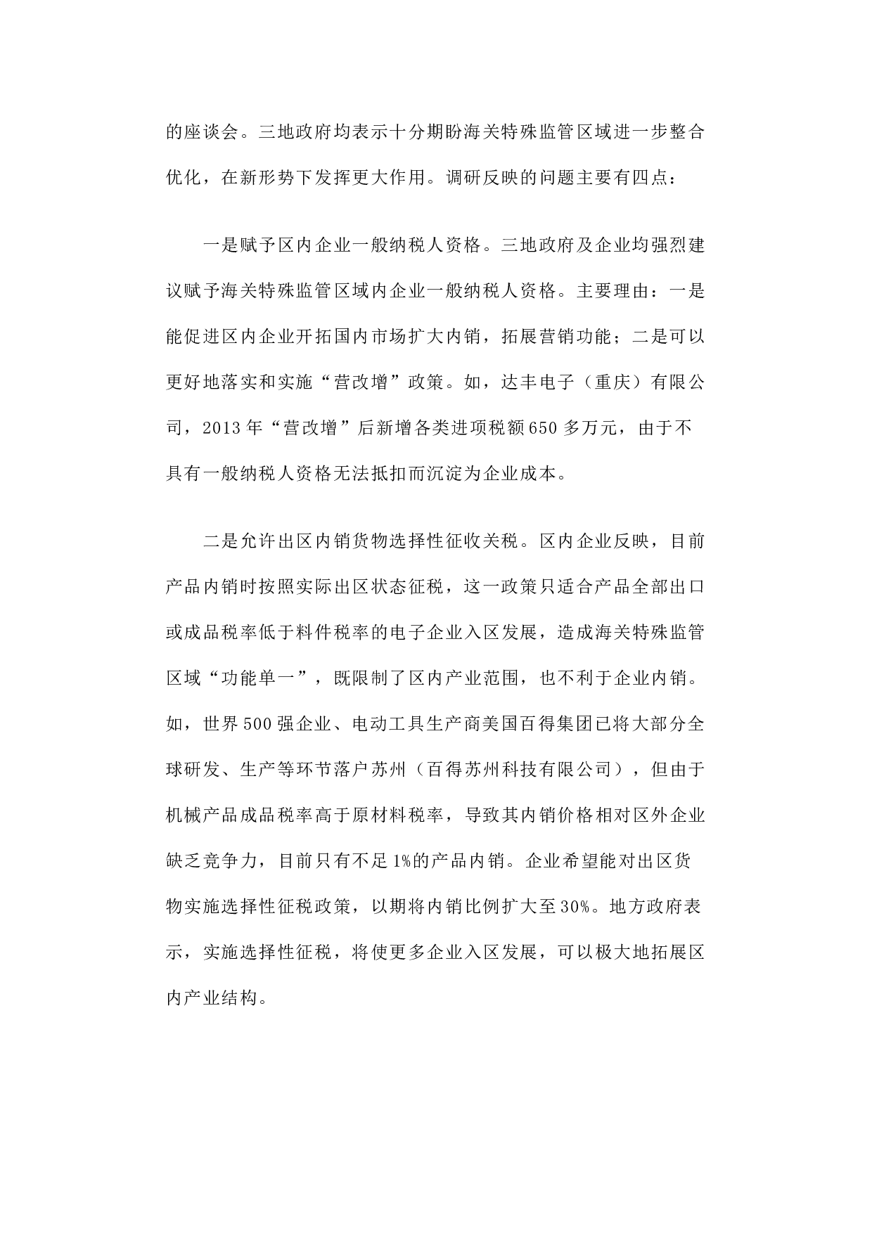 关于开展加快海关特殊监管区域整合优化专题调研情况的报告.docx 第2页