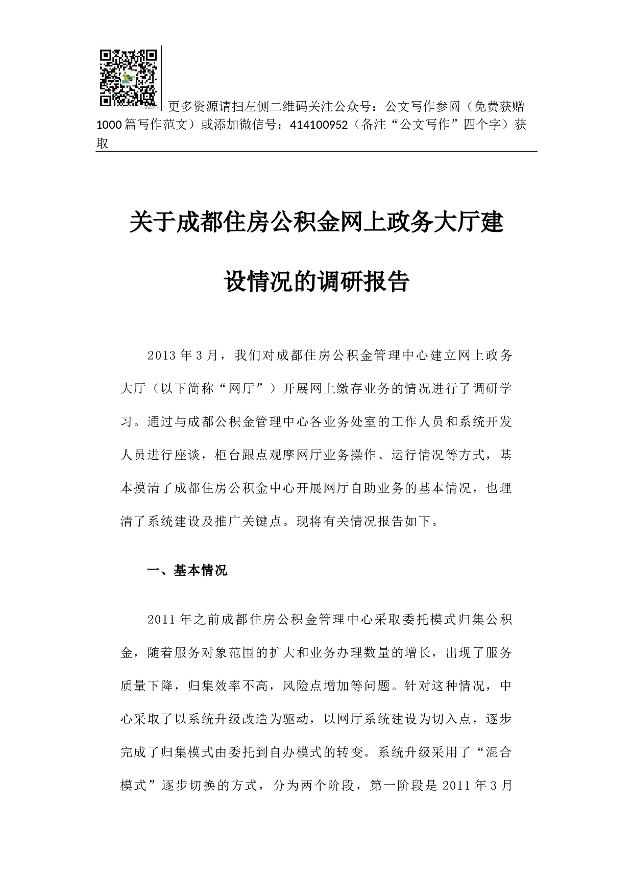 关于成都住房公积金网上政务大厅建设情况的调研报告.docx 第1页