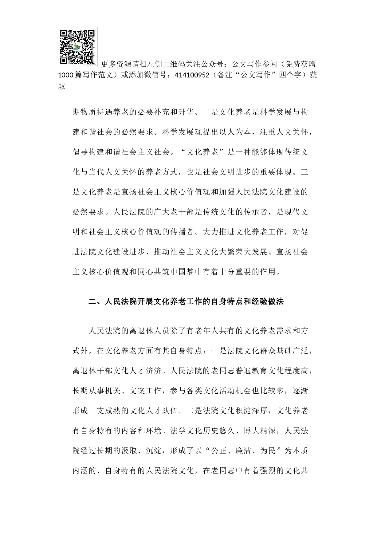 关于推进人民法院文化养老工作的调查与思考.docx 第2页