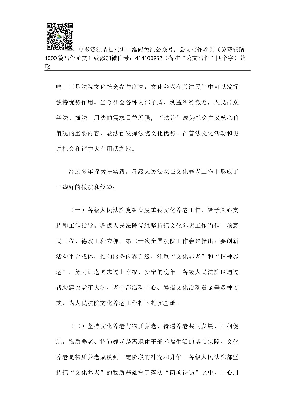 关于推进人民法院文化养老工作的调查与思考.docx 第3页