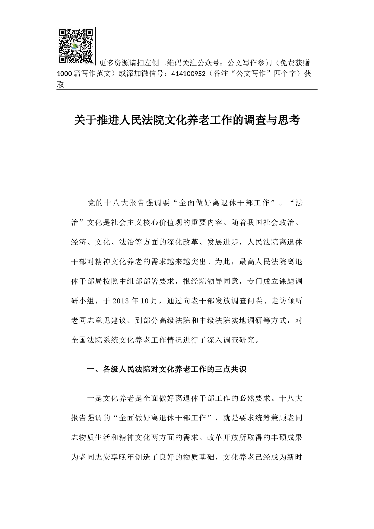 关于推进人民法院文化养老工作的调查与思考.docx 第1页