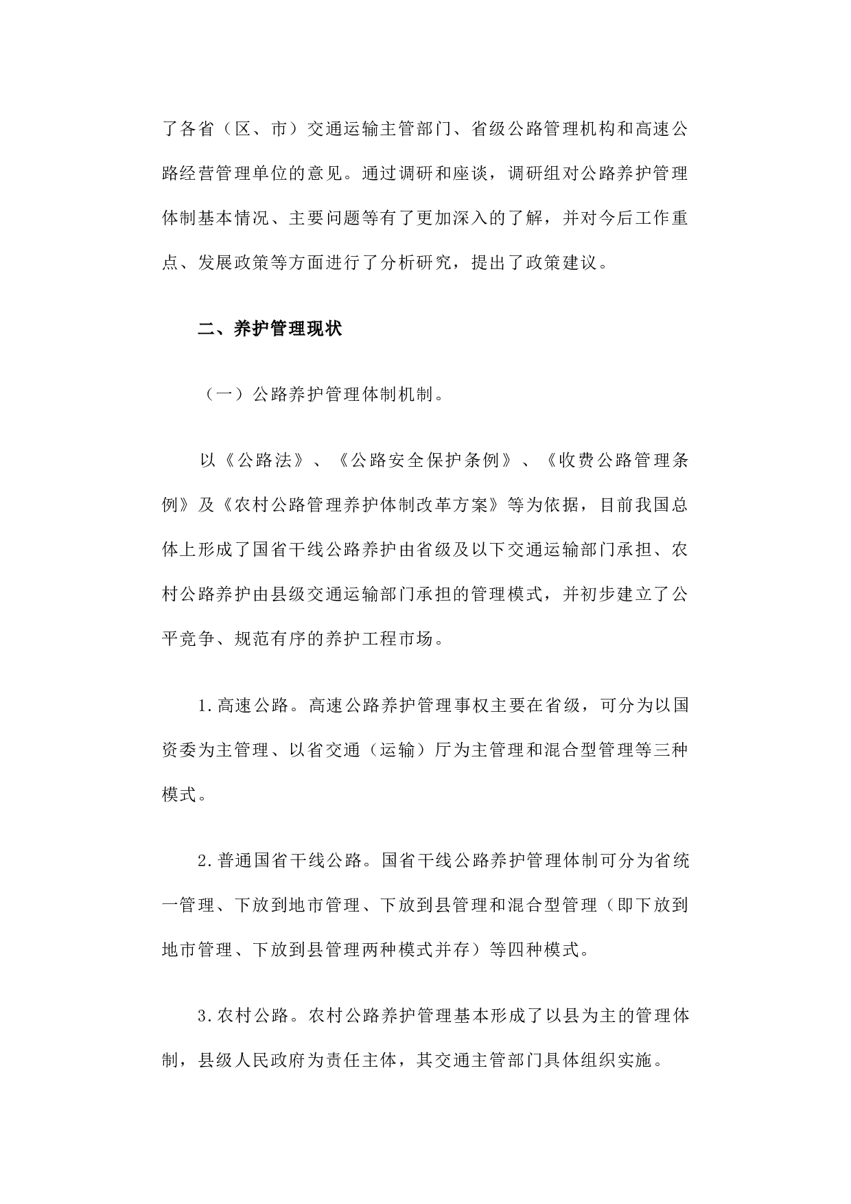 关于推进公路养护管理体制改革的调研报告.docx 第2页