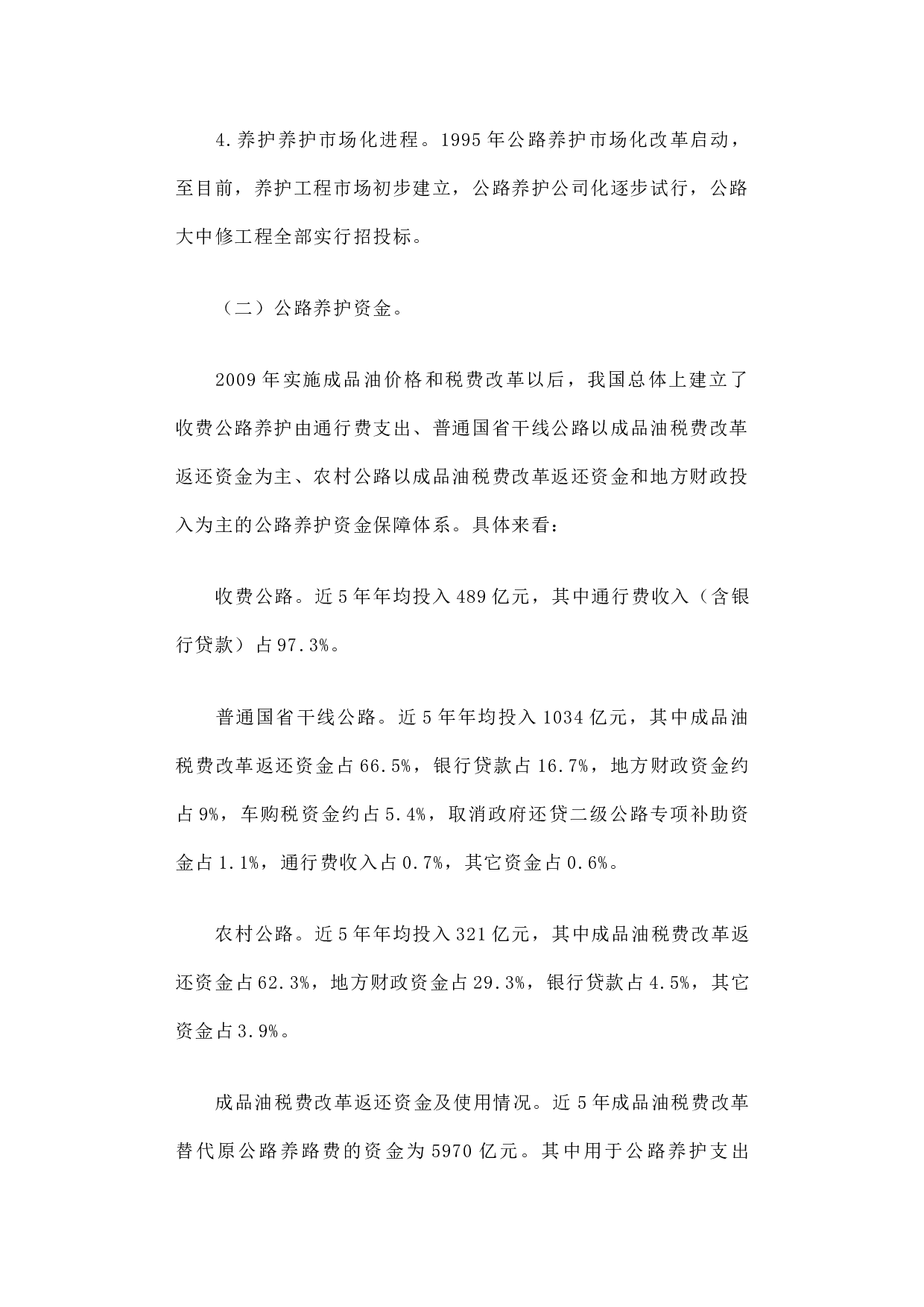关于推进公路养护管理体制改革的调研报告.docx 第3页